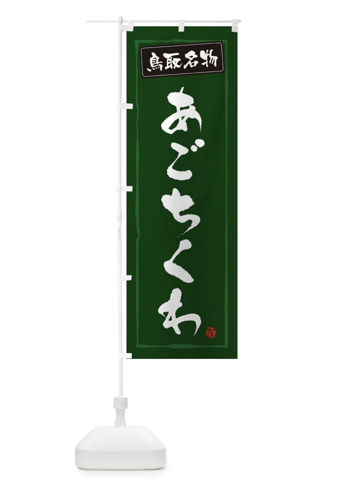 のぼり 鳥取名物あごちくわ のぼり旗 3G6K(デザイン【C】)