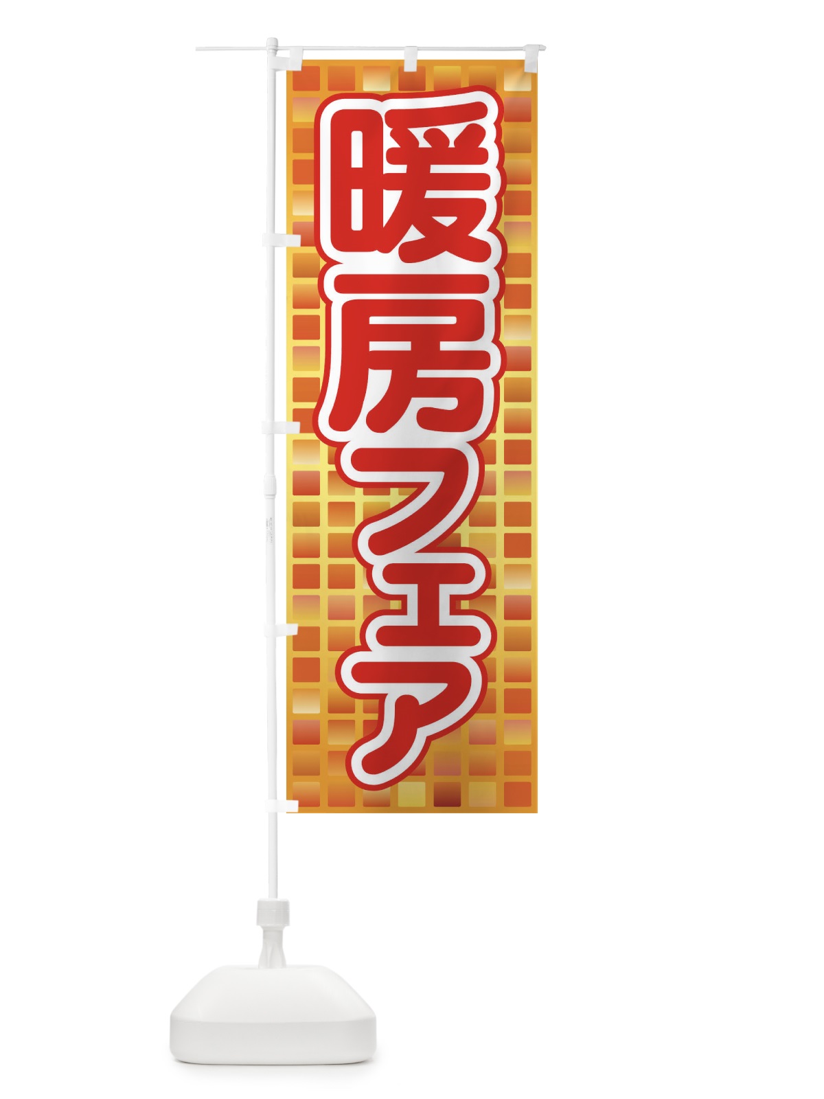 のぼり 暖房フェア・あったか生活・冬支度 のぼり旗 3G6N(デザイン【A】)