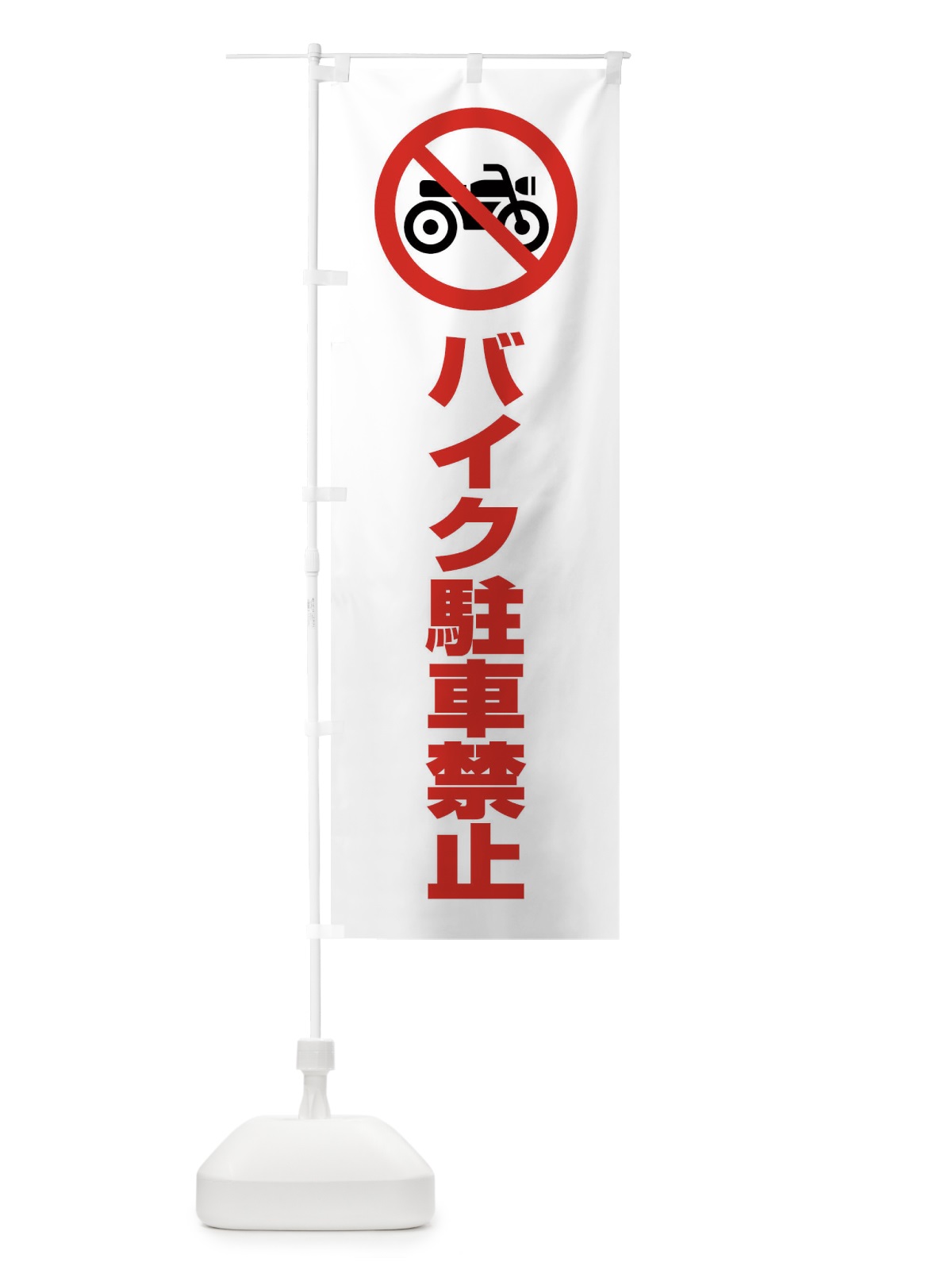 のぼり バイク駐車禁止・マーク・ピクトグラム のぼり旗 3G6P(デザイン【B】)