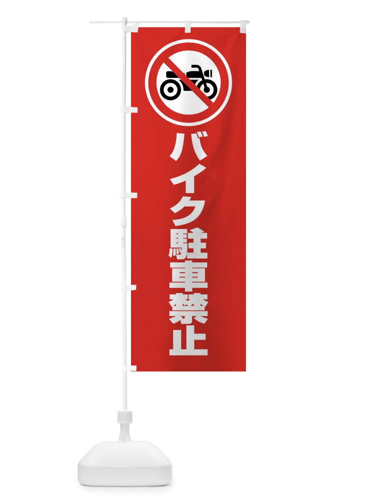 のぼり バイク駐車禁止・マーク・ピクトグラム のぼり旗 3G6P(デザイン【C】)