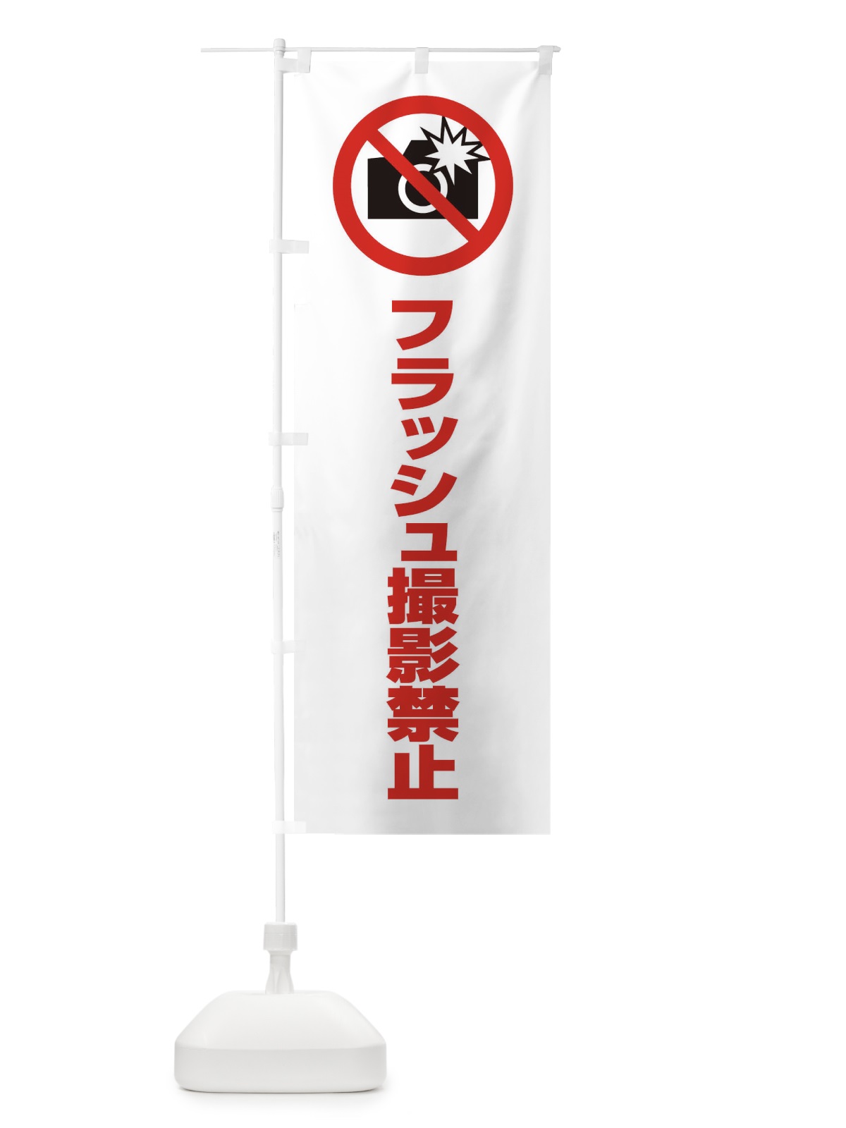 のぼり フラッシュ撮影禁止・マーク・ピクトグラム のぼり旗 3G6R(デザイン【B】)
