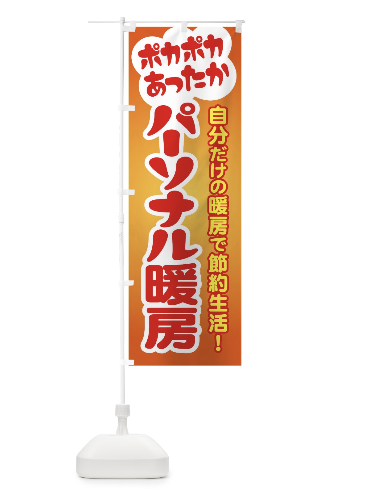 のぼり パーソナル暖房・あったか生活・冬支度 のぼり旗 3G6T(デザイン【A】)