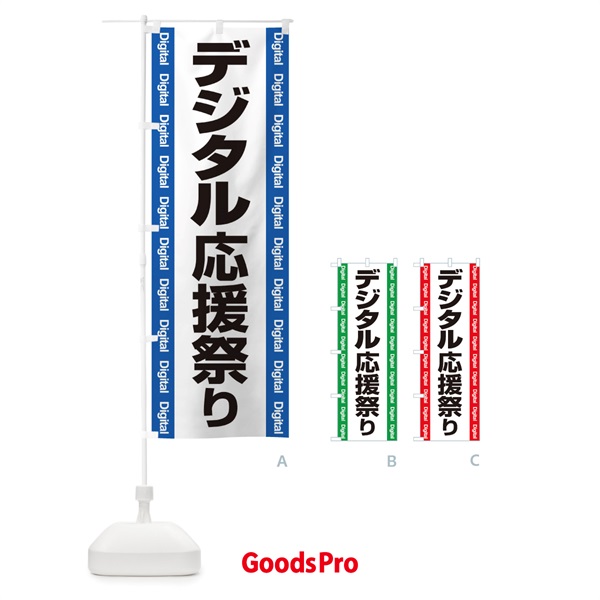 のぼり デジタル・記念日・応援祭り のぼり旗 3G6W