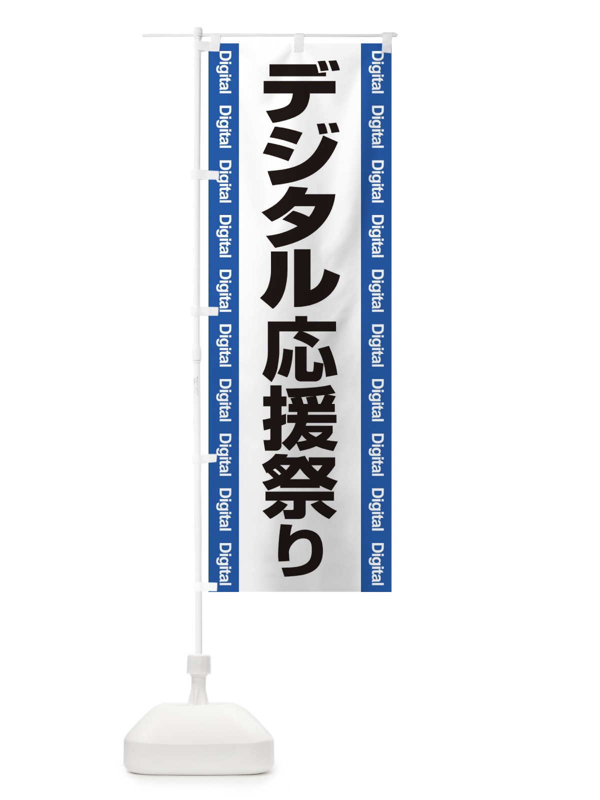 のぼり デジタル・記念日・応援祭り のぼり旗 3G6W(デザイン【A】)