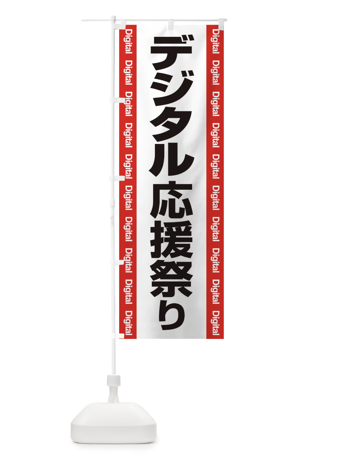 のぼり デジタル・記念日・応援祭り のぼり旗 3G6W(デザイン【C】)