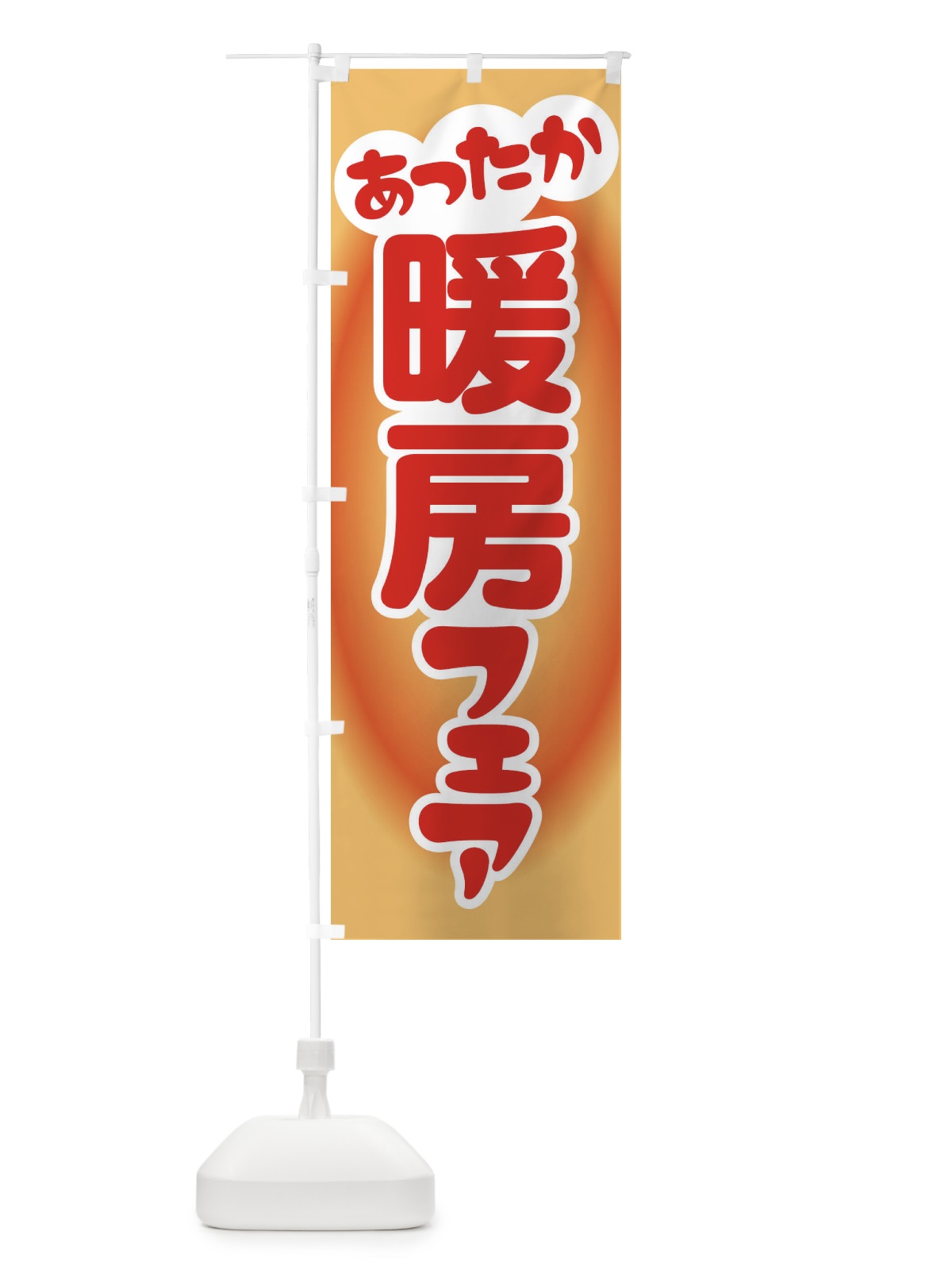 のぼり 暖房フェア・あったか生活・冬支度 のぼり旗 3G6X(デザイン【A】)