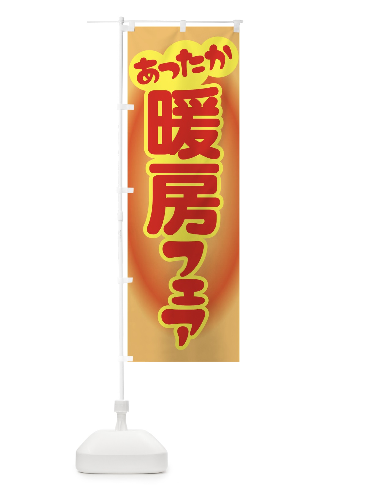 のぼり 暖房フェア・あったか生活・冬支度 のぼり旗 3G6X(デザイン【B】)