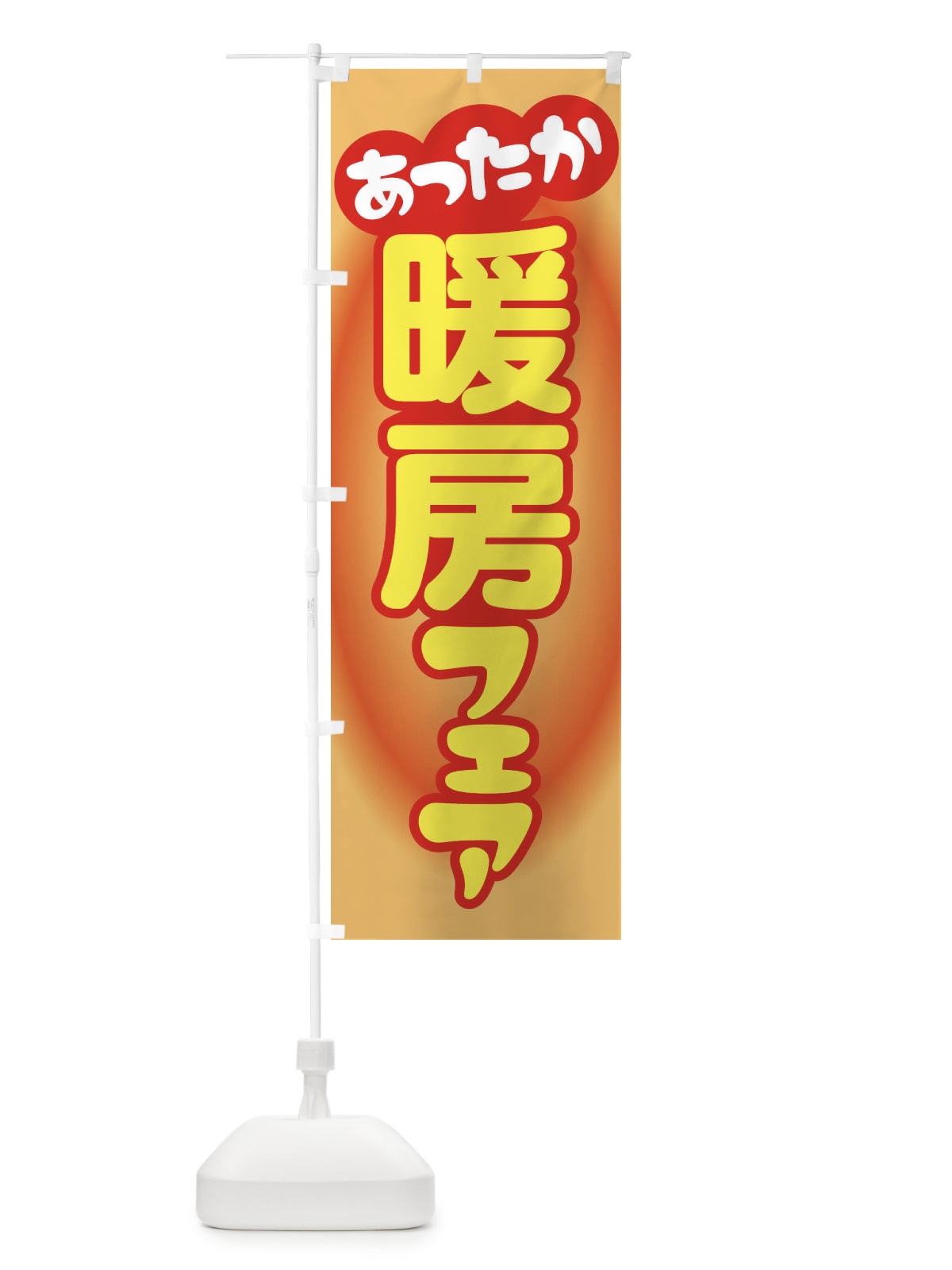 のぼり 暖房フェア・あったか生活・冬支度 のぼり旗 3G6X(デザイン【C】)