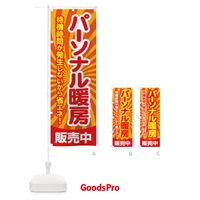 のぼり パーソナル暖房・あったか生活・冬支度 のぼり旗 3G6Y