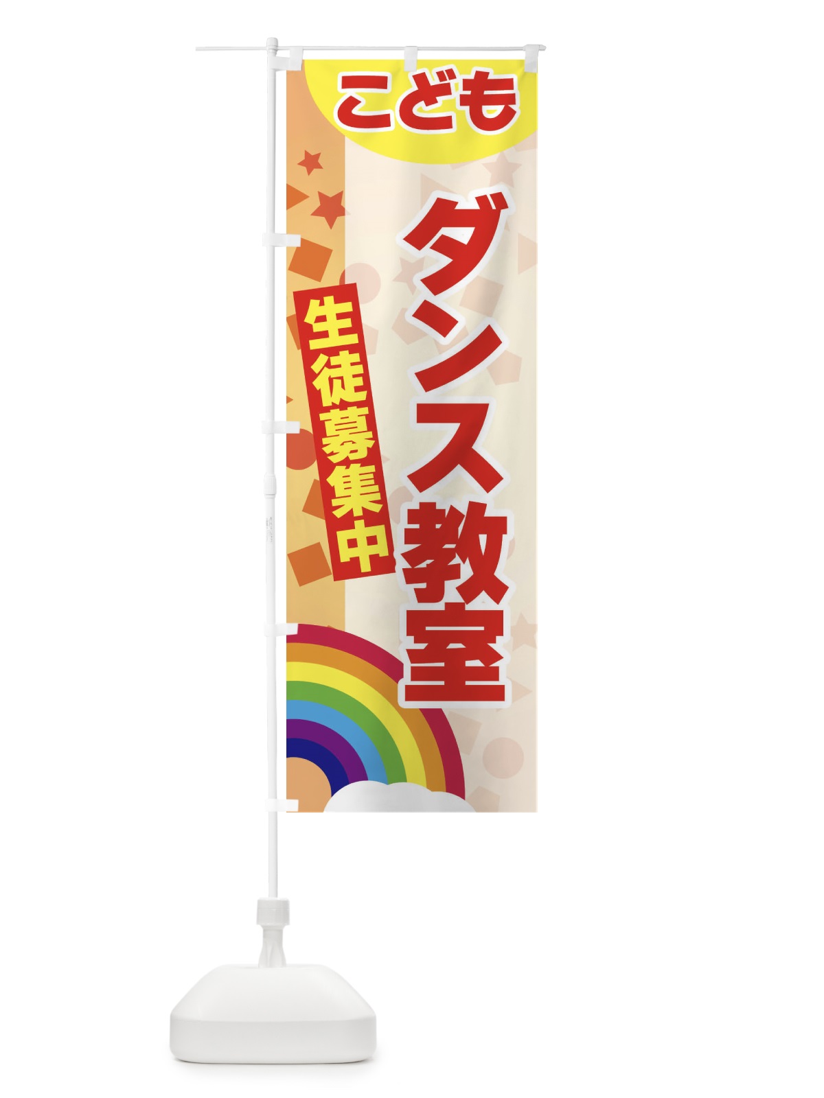 のぼり こどもダンス教室 のぼり旗 3G70(デザイン【C】)