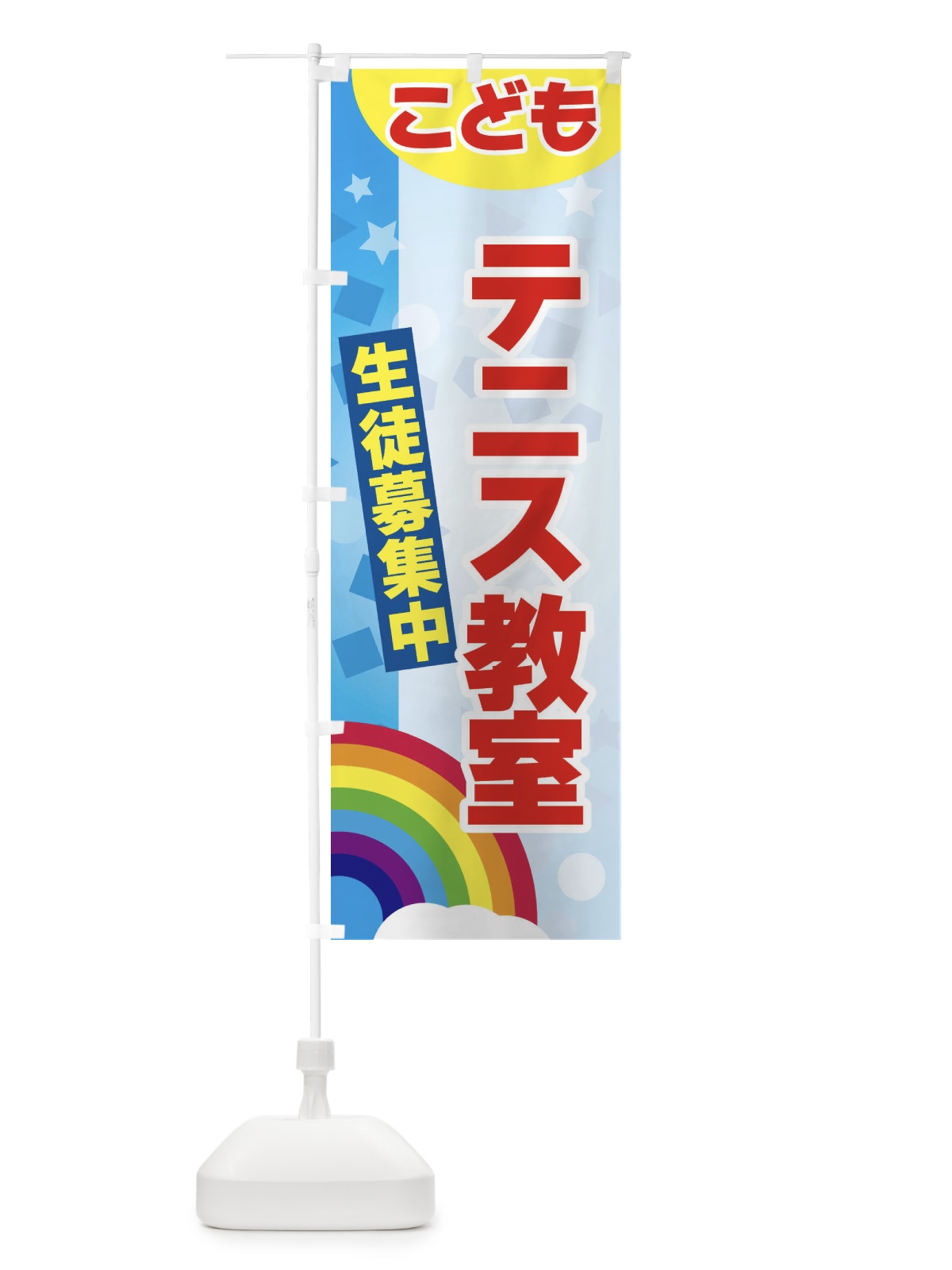 のぼり こどもテニス教室 のぼり旗 3G74(デザイン【A】)