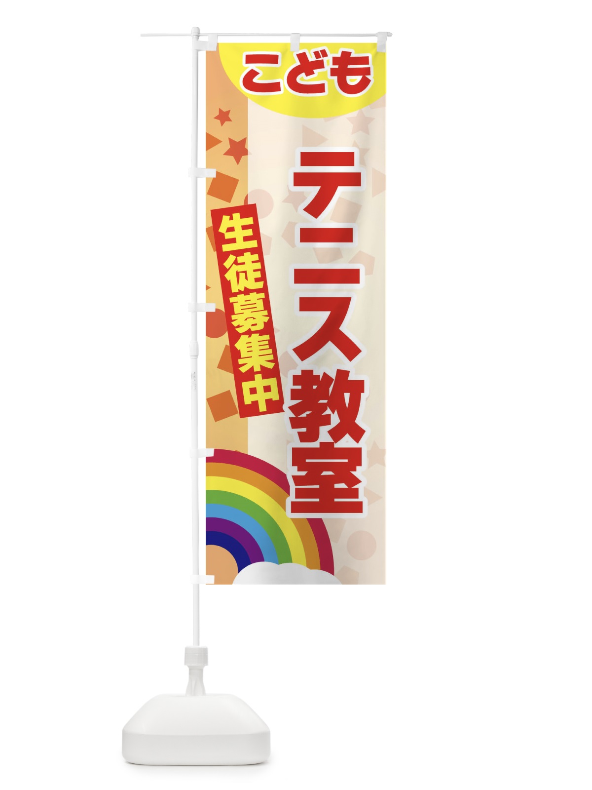 のぼり こどもテニス教室 のぼり旗 3G74(デザイン【C】)