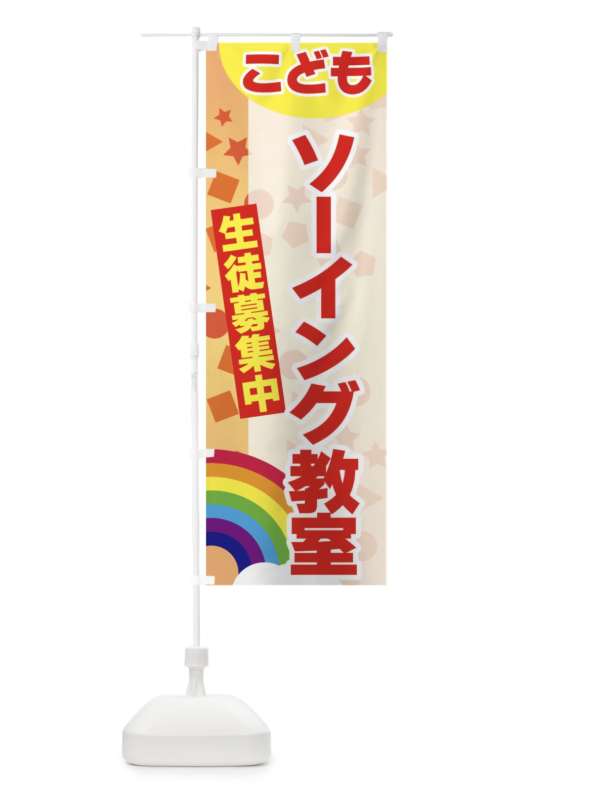 のぼり こどもソーイング教室 のぼり旗 3G7C(デザイン【C】)