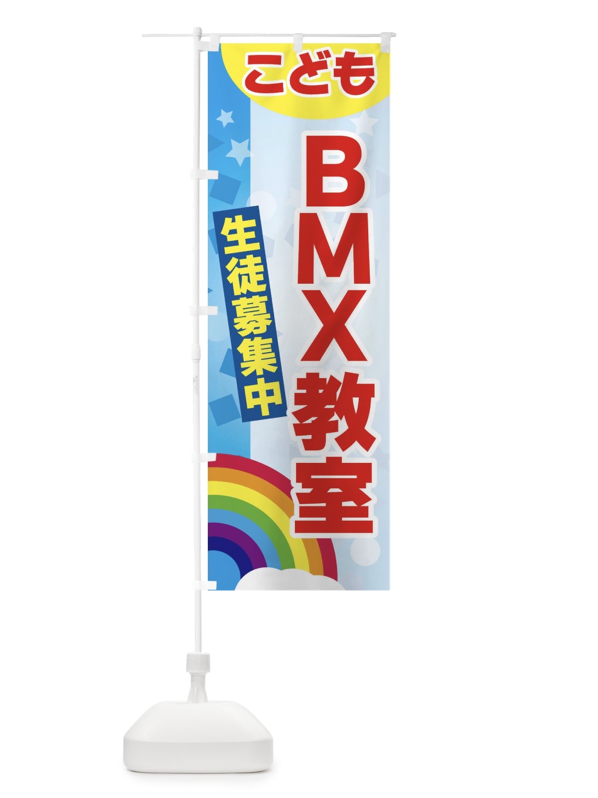 のぼり こどもBMX教室 のぼり旗 3G7E(デザイン【A】)