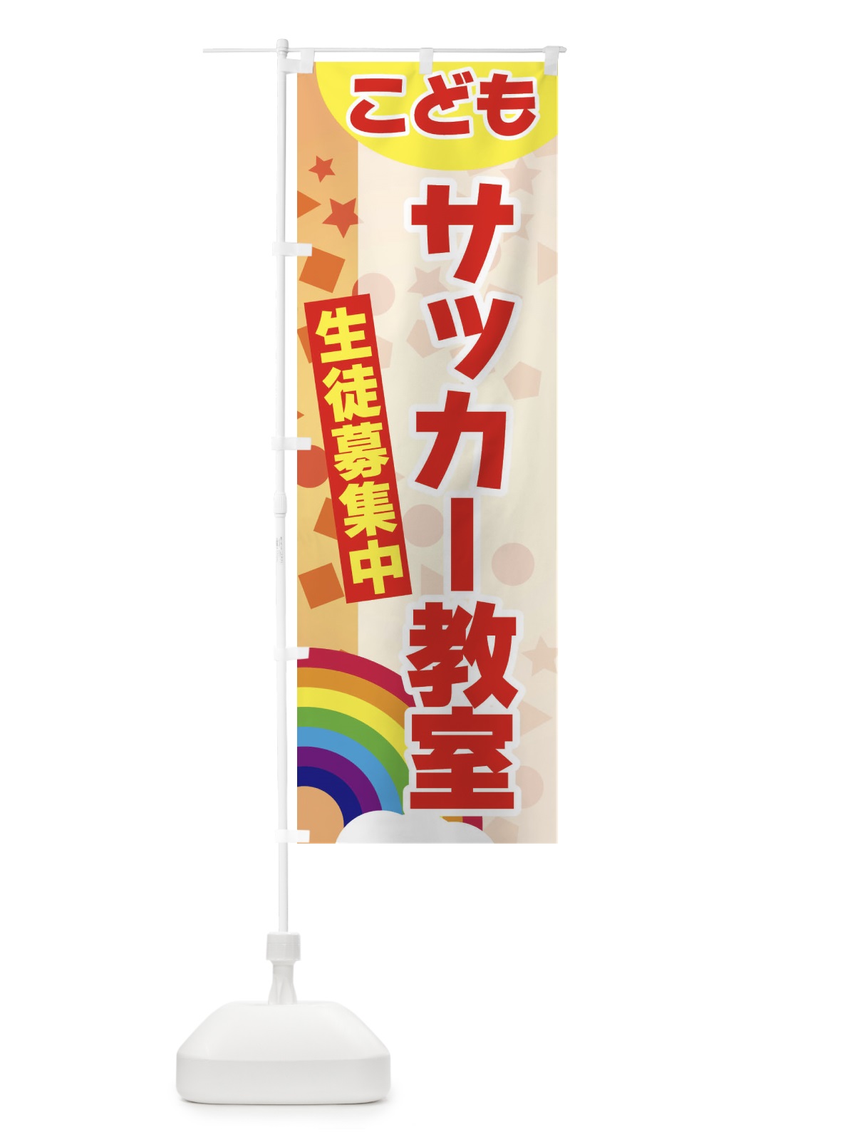 のぼり こどもサッカー教室 のぼり旗 3G7G(デザイン【C】)