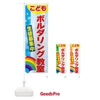 のぼり こどもボルダリング教室 のぼり旗 3G7L