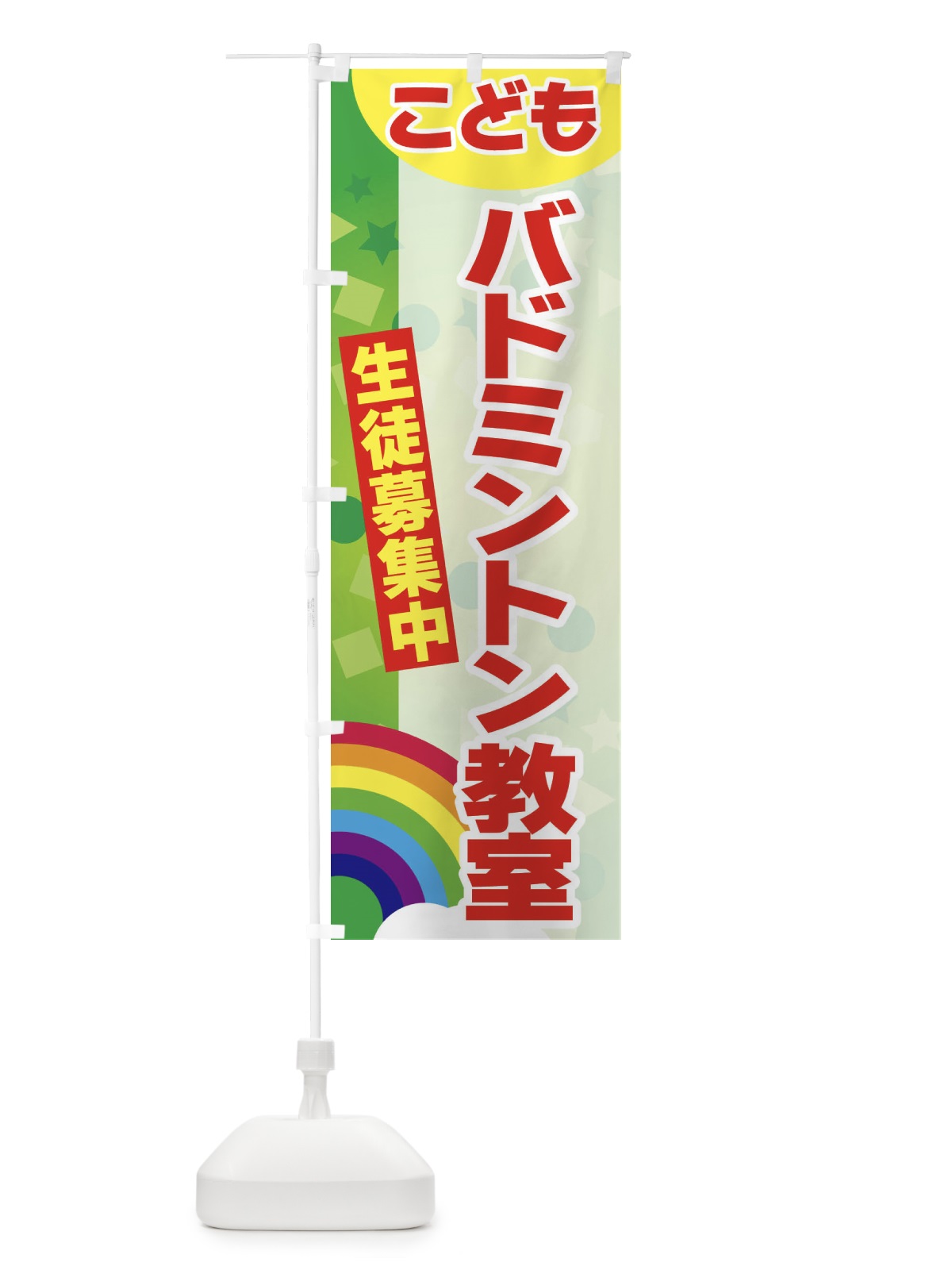 のぼり こどもバドミントン教室 のぼり旗 3G7P(デザイン【B】)