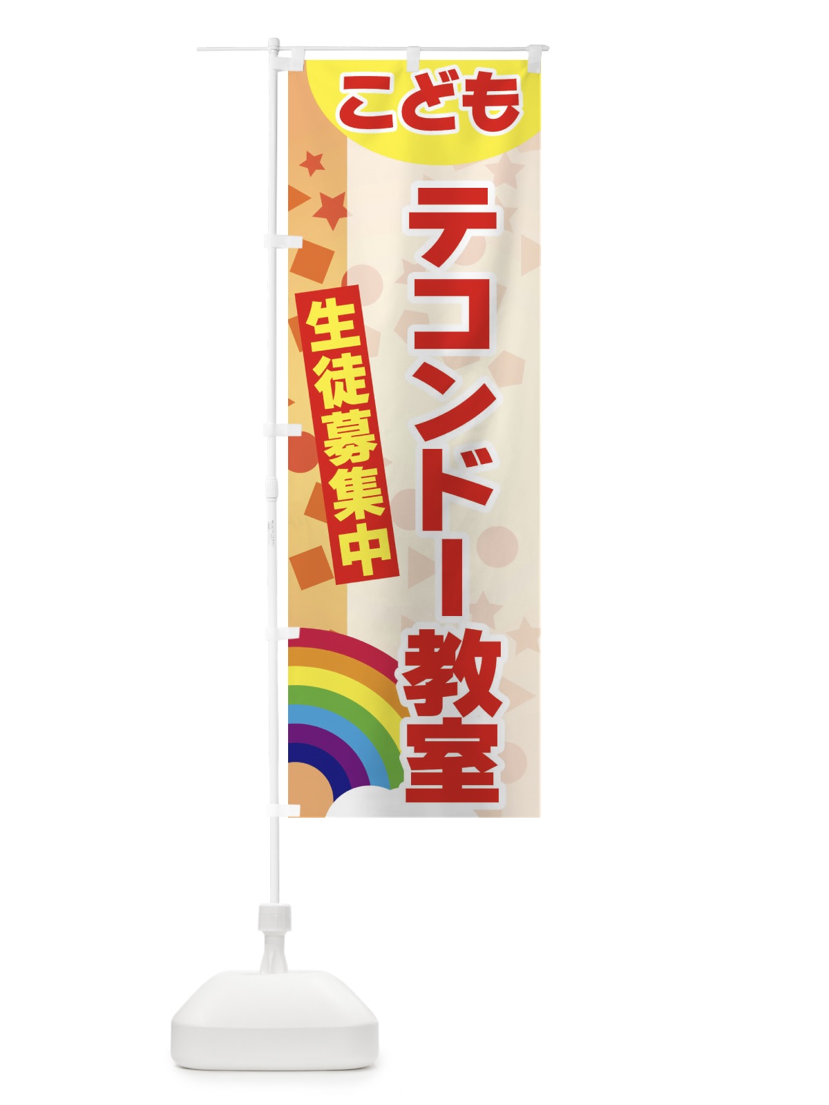 のぼり こどもテコンドー教室 のぼり旗 3G7W(デザイン【C】)