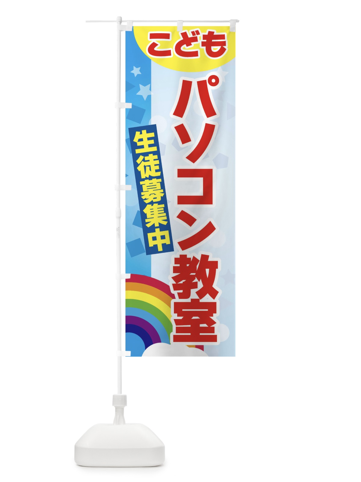 のぼり こどもパソコン教室 のぼり旗 3G7X(デザイン【A】)