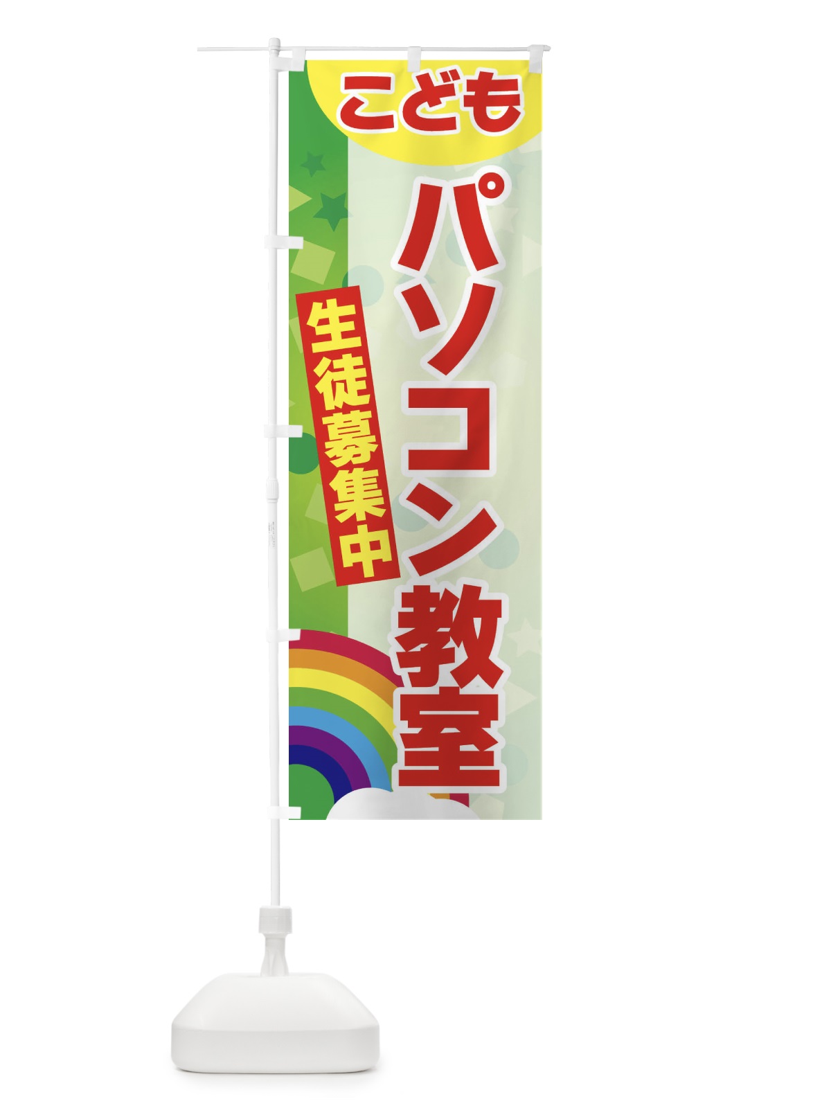 のぼり こどもパソコン教室 のぼり旗 3G7X(デザイン【B】)