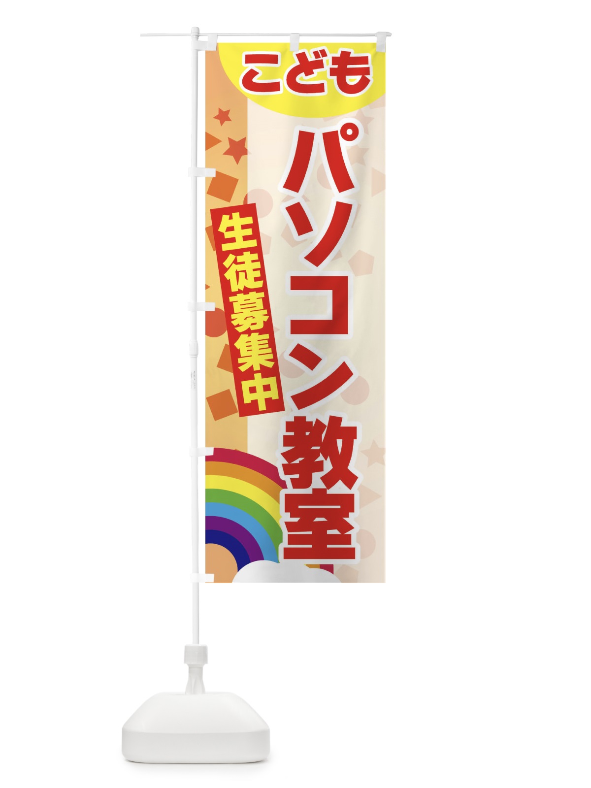 のぼり こどもパソコン教室 のぼり旗 3G7X(デザイン【C】)