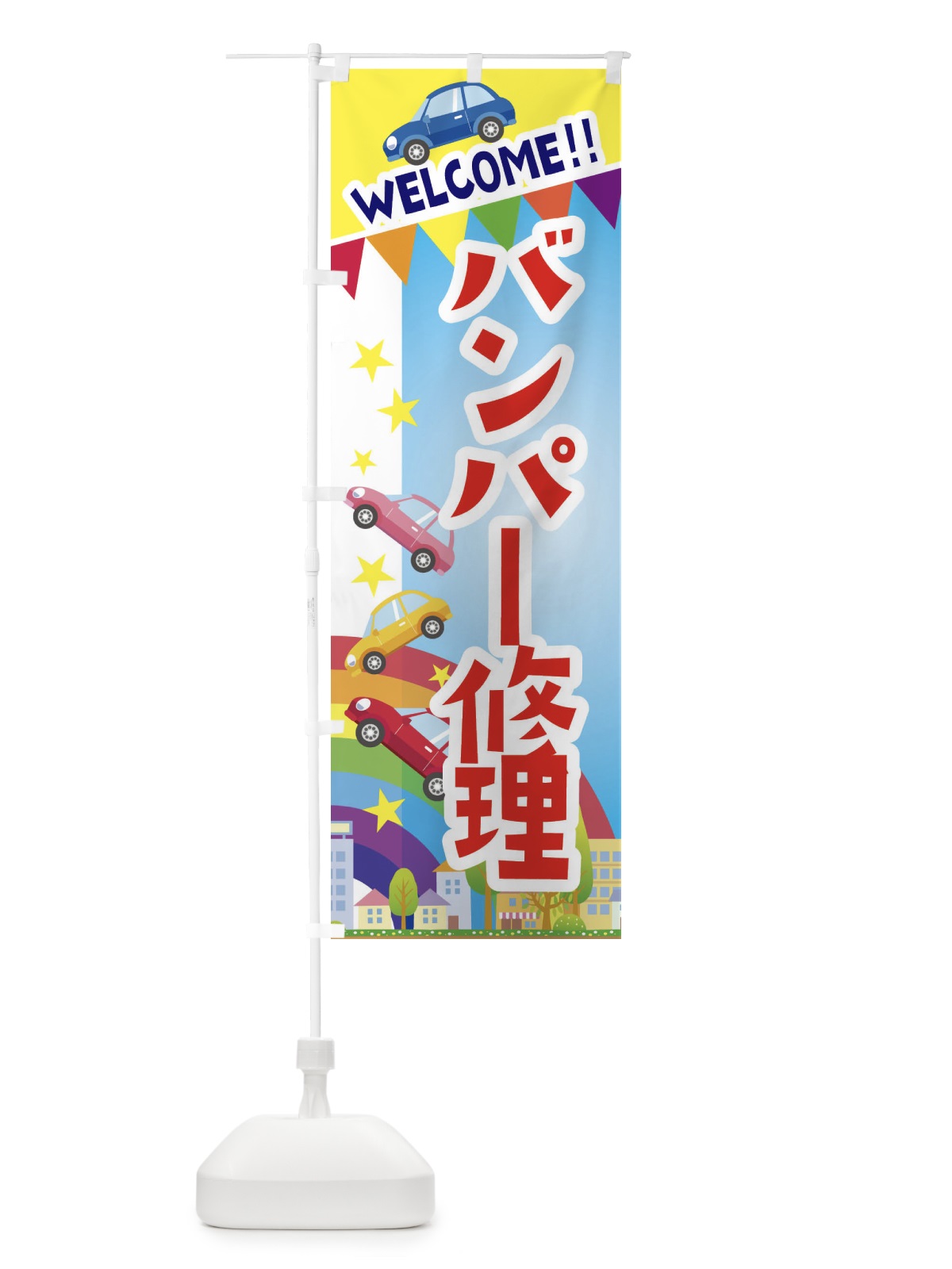のぼり バンパー修理 のぼり旗 3G8J(デザイン【A】)