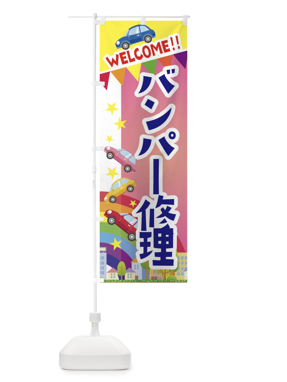 のぼり バンパー修理 のぼり旗 3G8J(デザイン【B】)
