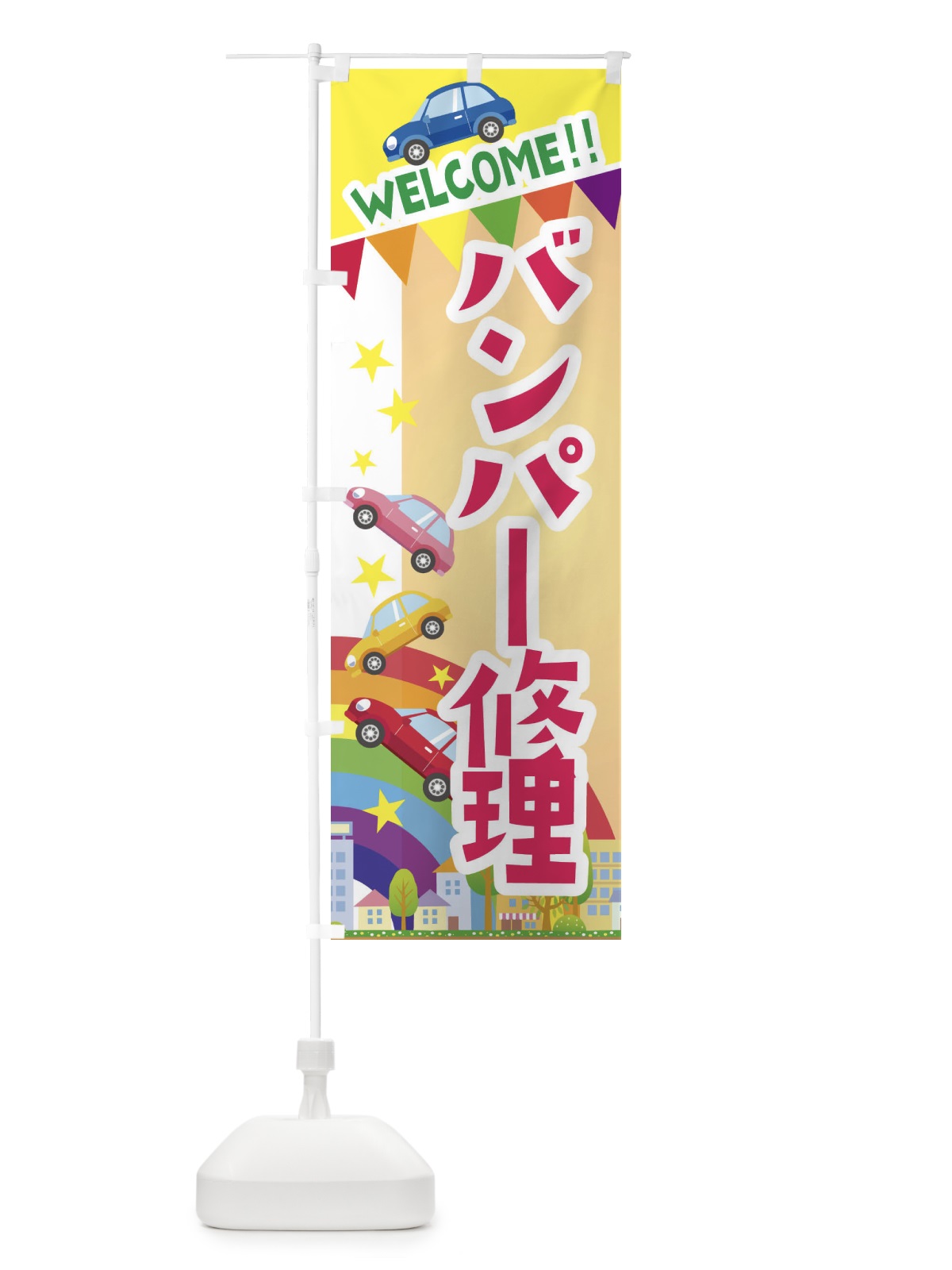 のぼり バンパー修理 のぼり旗 3G8J(デザイン【C】)