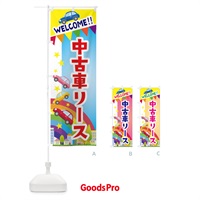 のぼり 中古車リース のぼり旗 3G8L