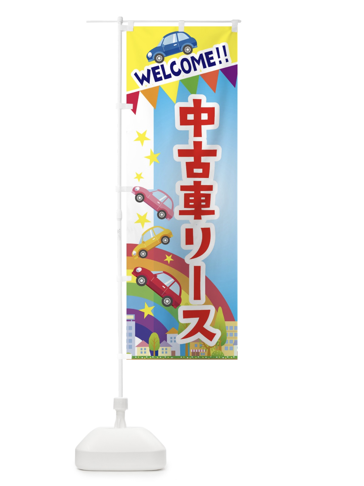 のぼり 中古車リース のぼり旗 3G8L(デザイン【A】)