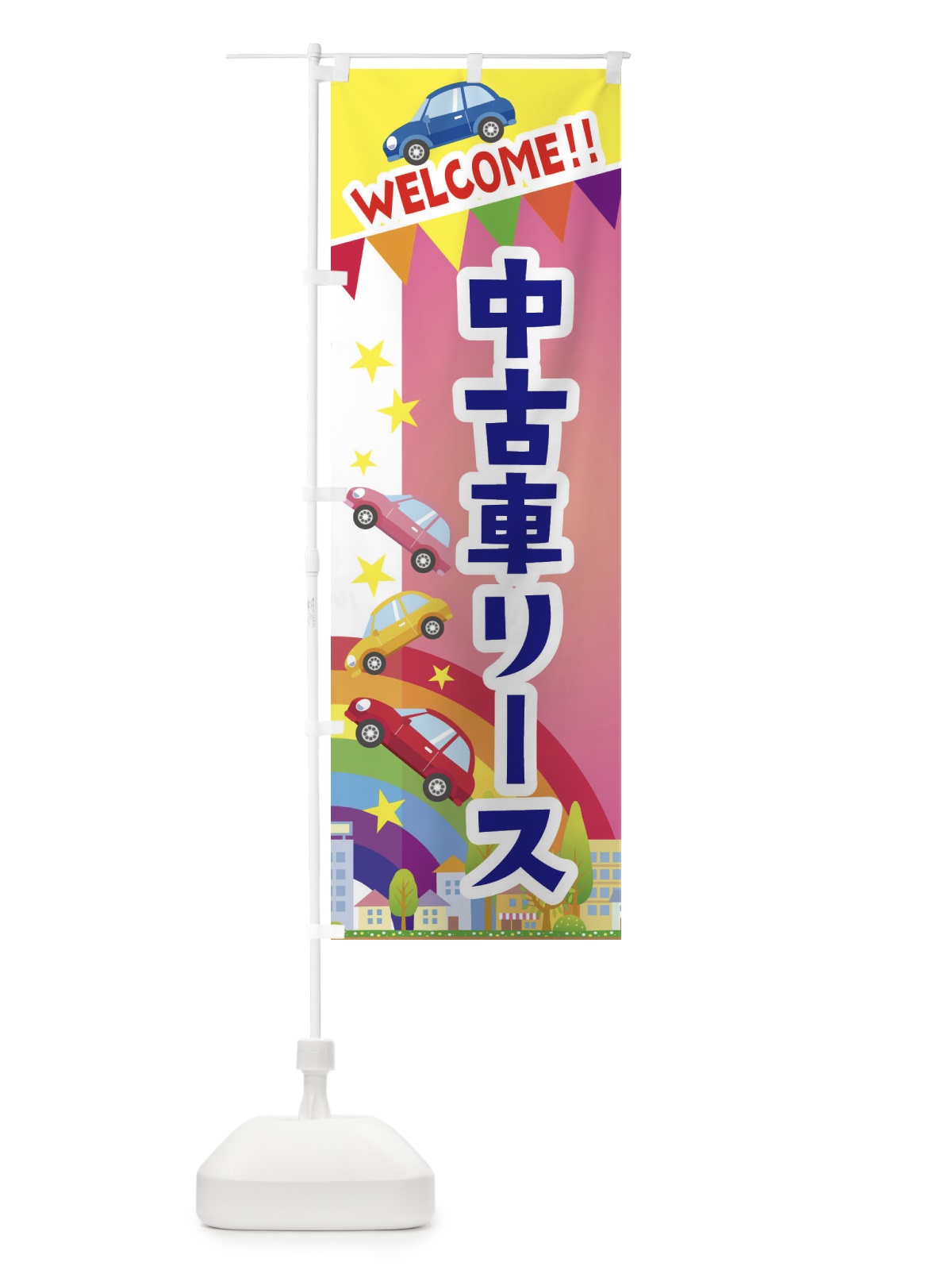 のぼり 中古車リース のぼり旗 3G8L(デザイン【B】)