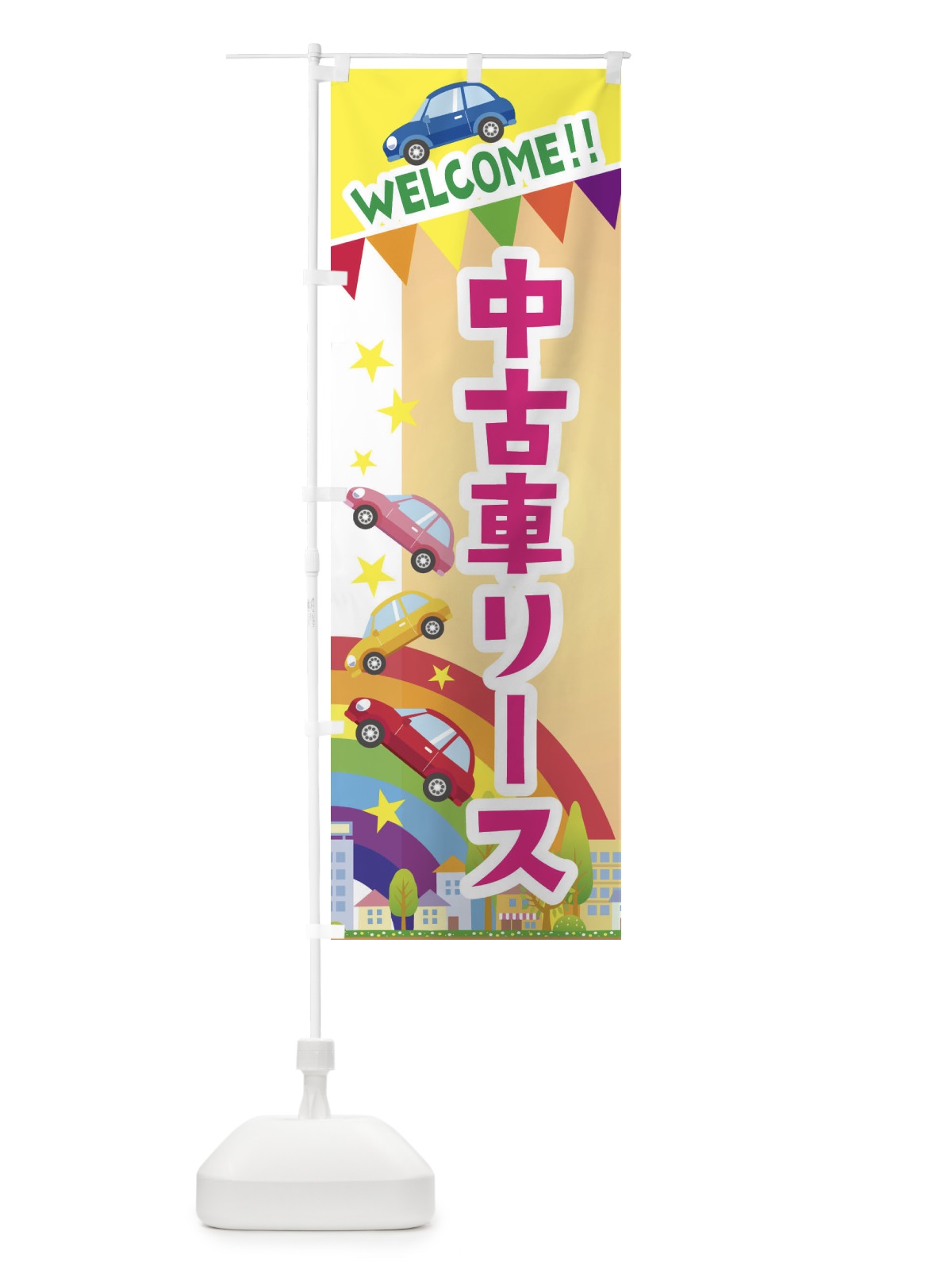 のぼり 中古車リース のぼり旗 3G8L(デザイン【C】)