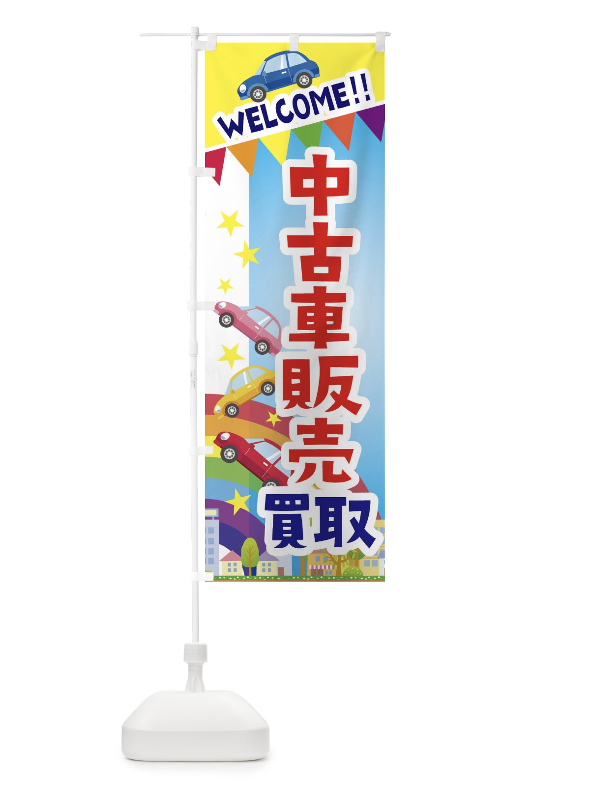 のぼり 中古車販売・買取 のぼり旗 3G8S(デザイン【A】)