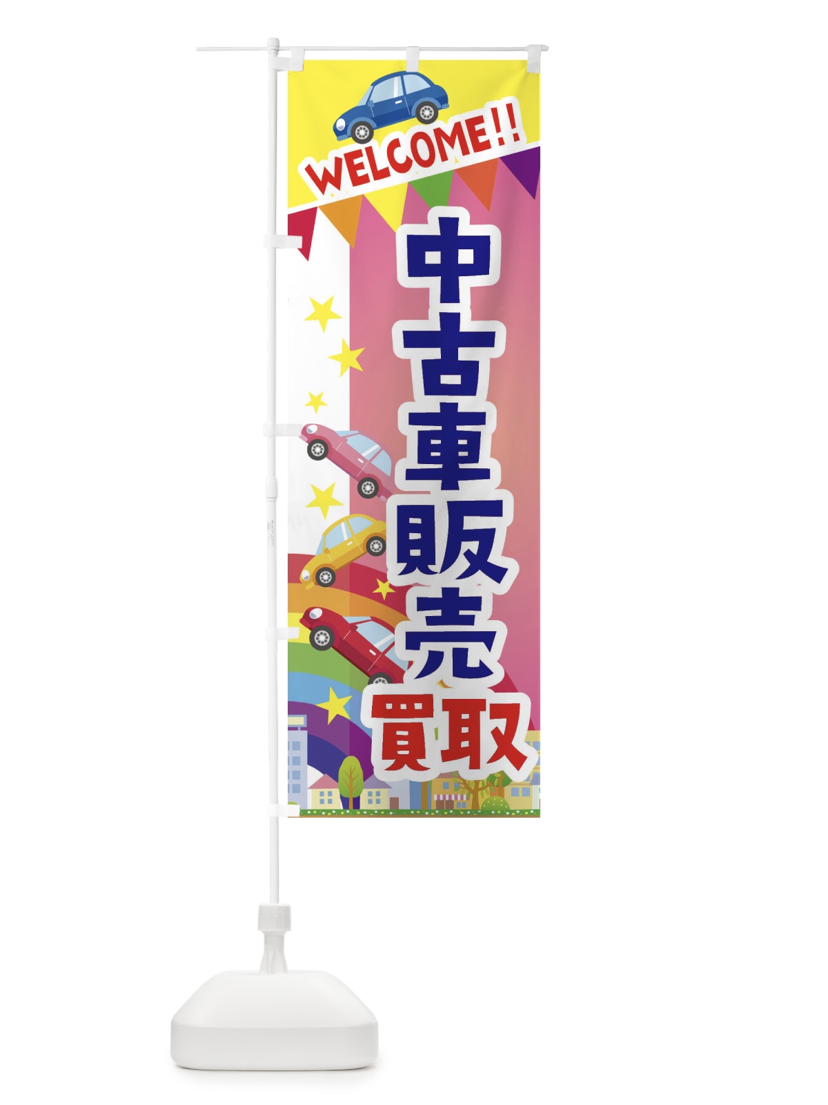 のぼり 中古車販売・買取 のぼり旗 3G8S(デザイン【B】)