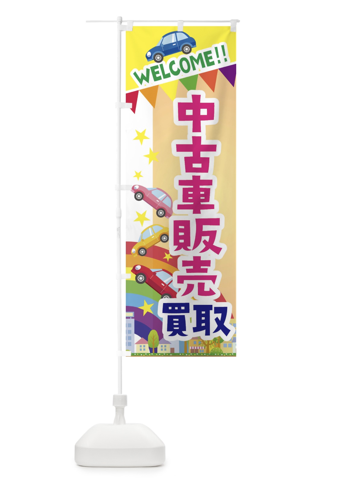 のぼり 中古車販売・買取 のぼり旗 3G8S(デザイン【C】)
