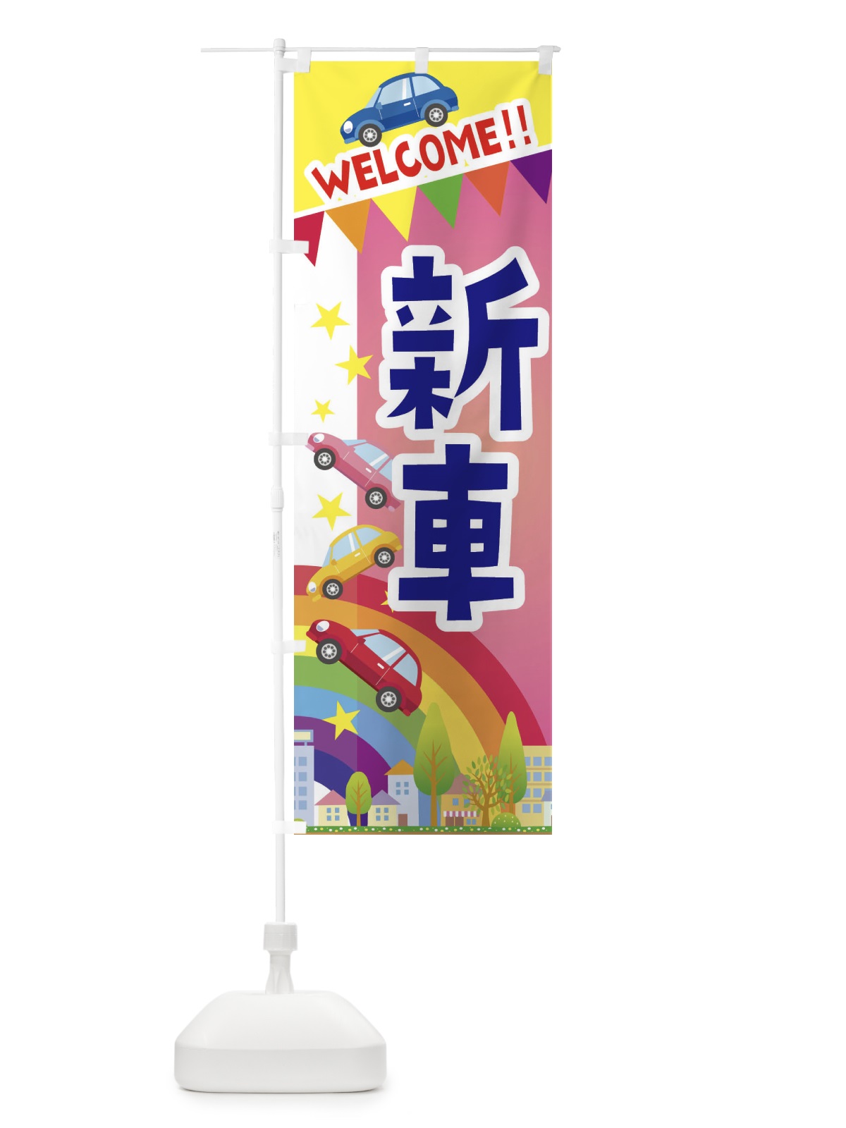 のぼり 新車 のぼり旗 3G8T(デザイン【B】)