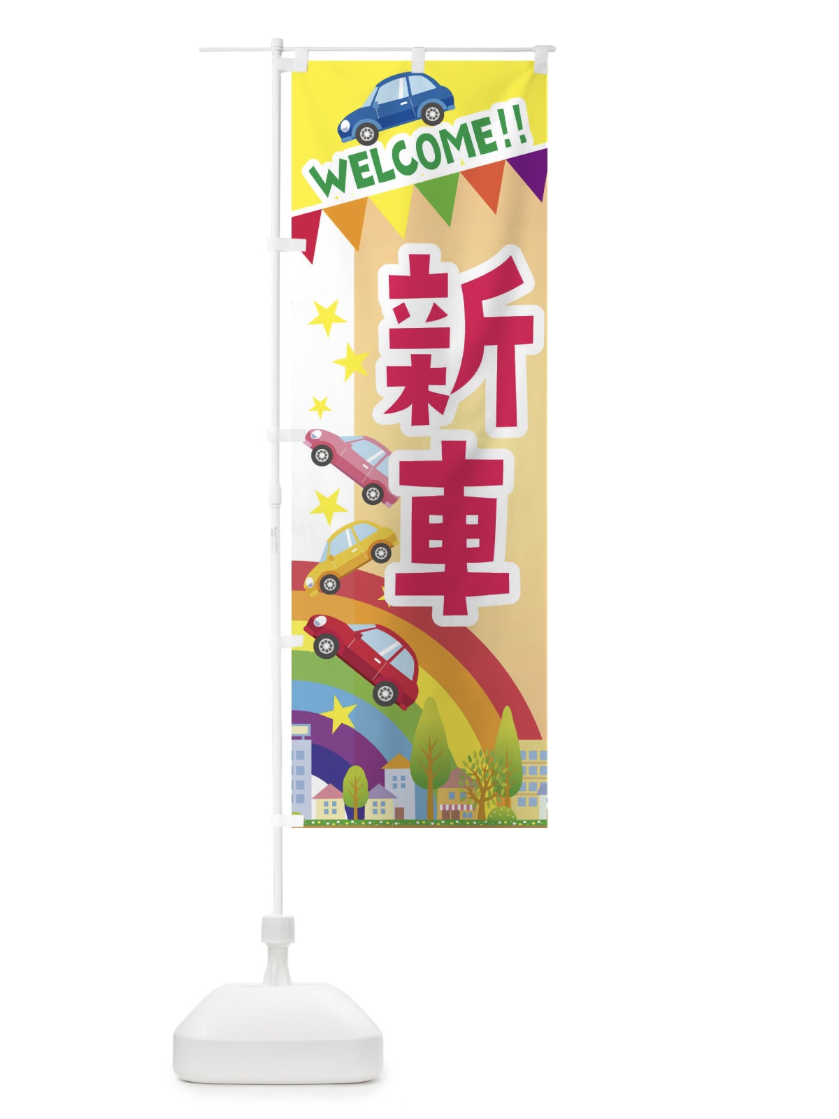 のぼり 新車 のぼり旗 3G8T(デザイン【C】)