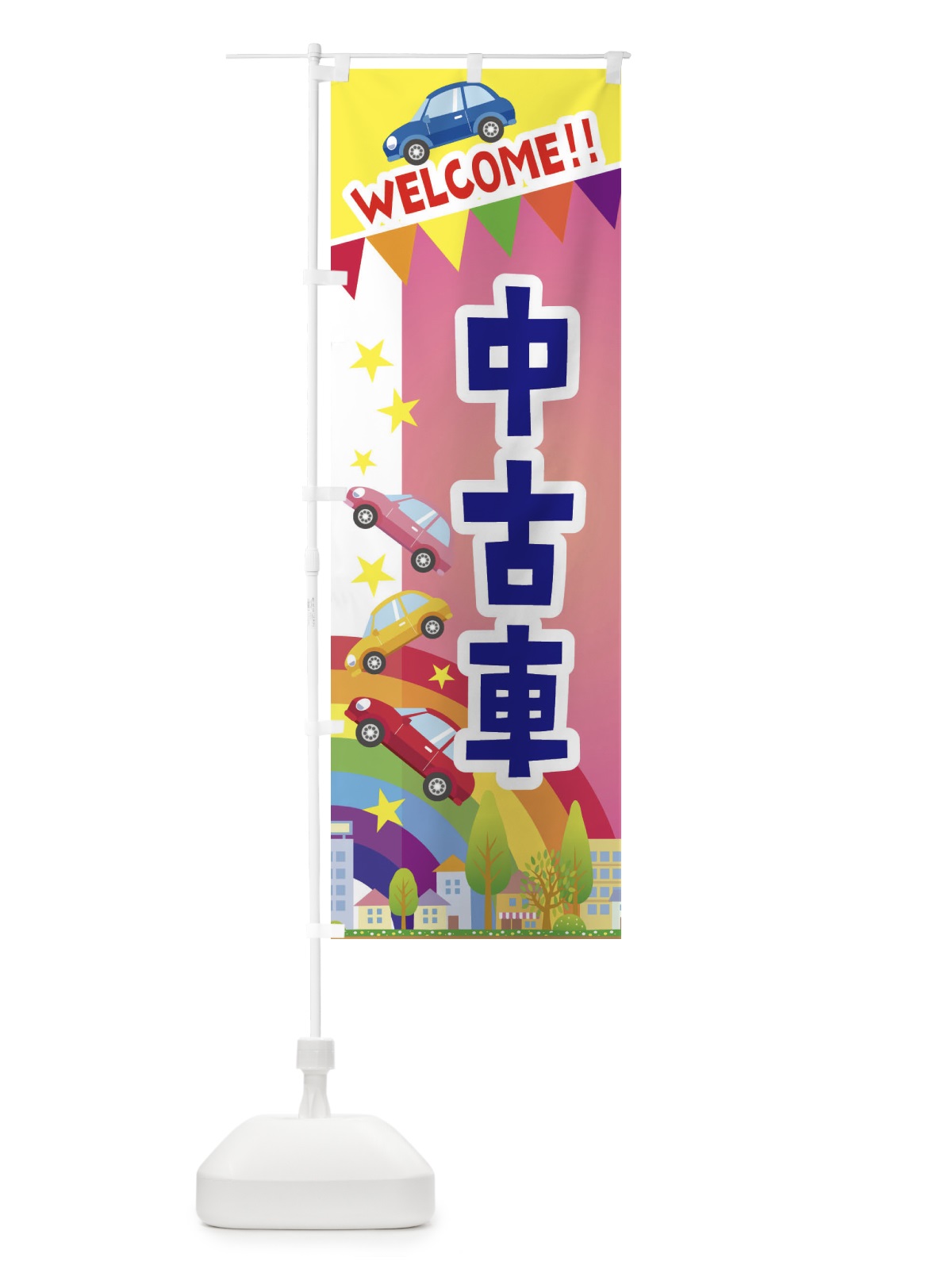 のぼり 中古車 のぼり旗 3G8Y(デザイン【B】)