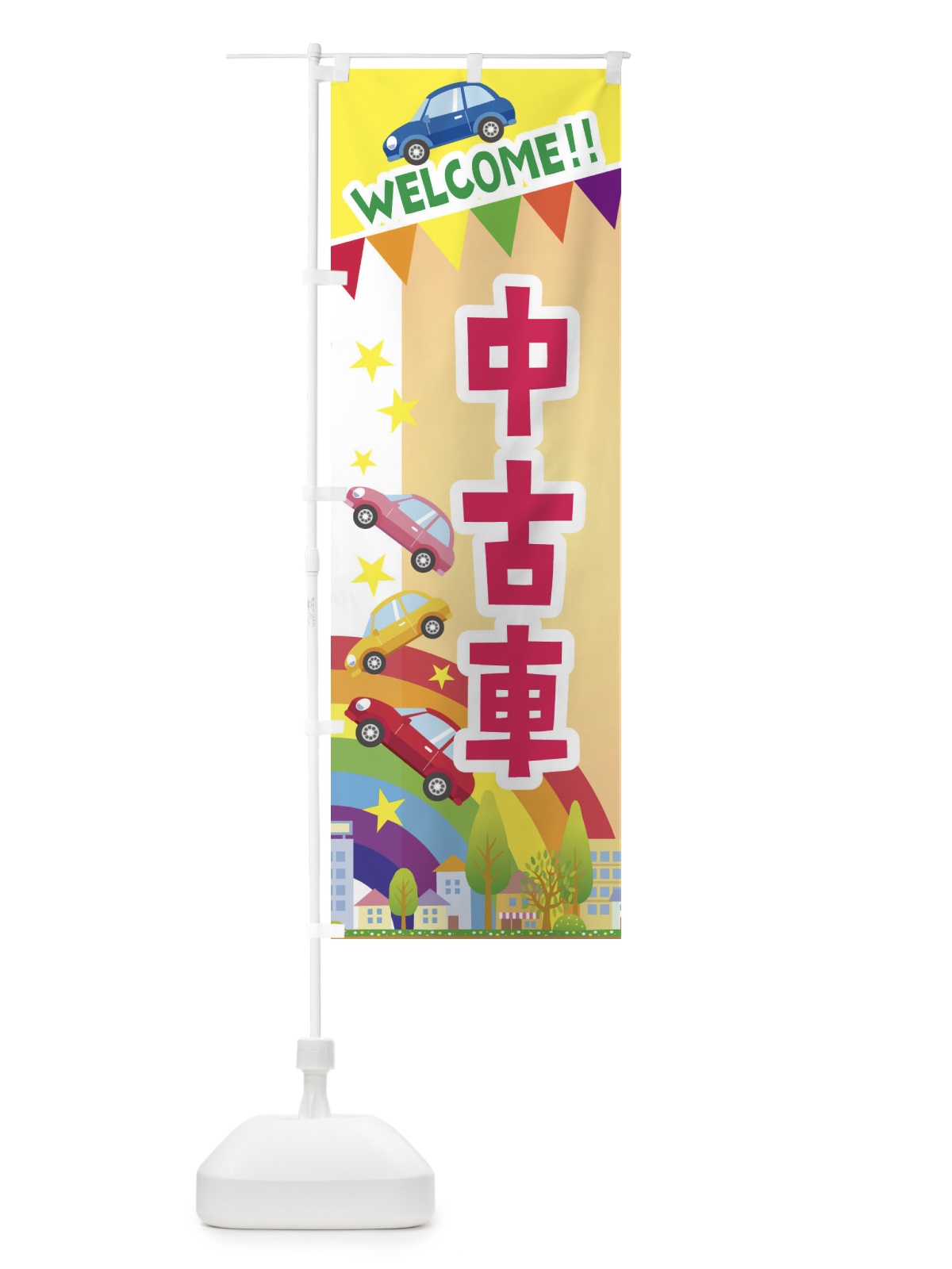 のぼり 中古車 のぼり旗 3G8Y(デザイン【C】)