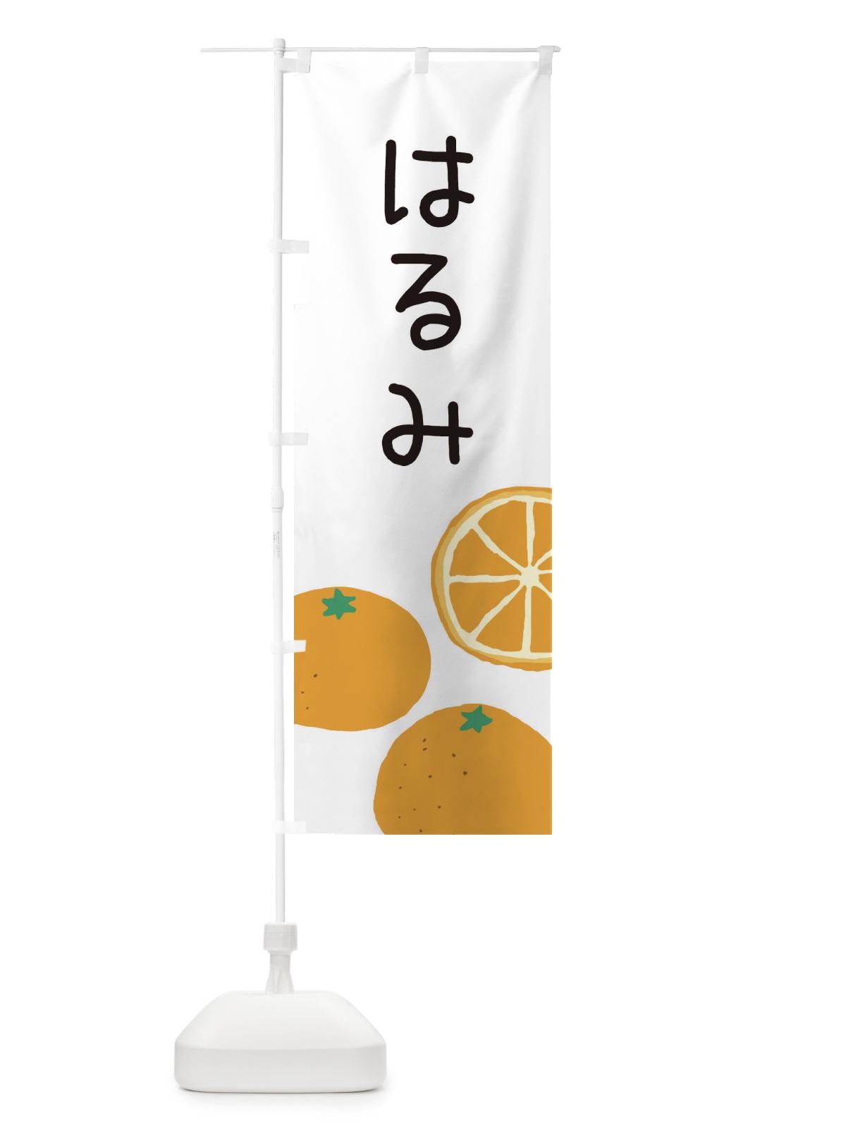 のぼり はるみ・みかん のぼり旗 3G90(デザイン【A】)