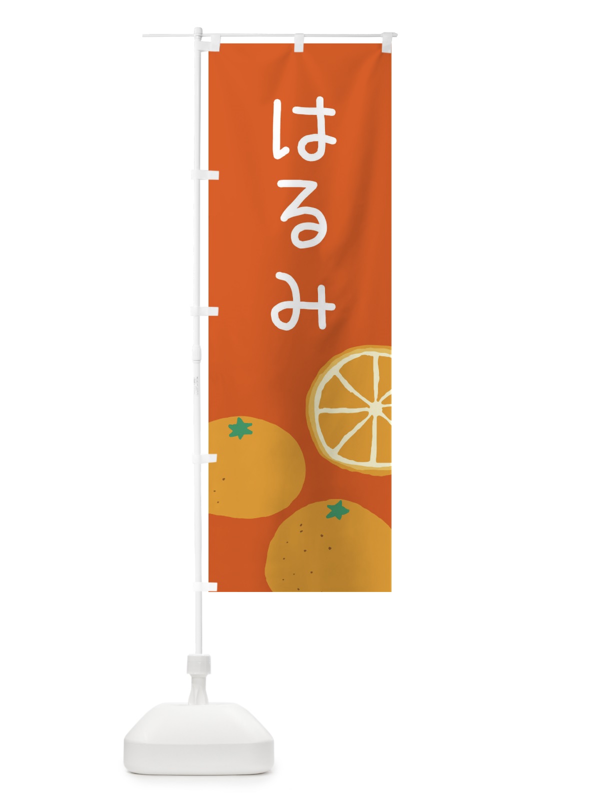 のぼり はるみ・みかん のぼり旗 3G90(デザイン【C】)