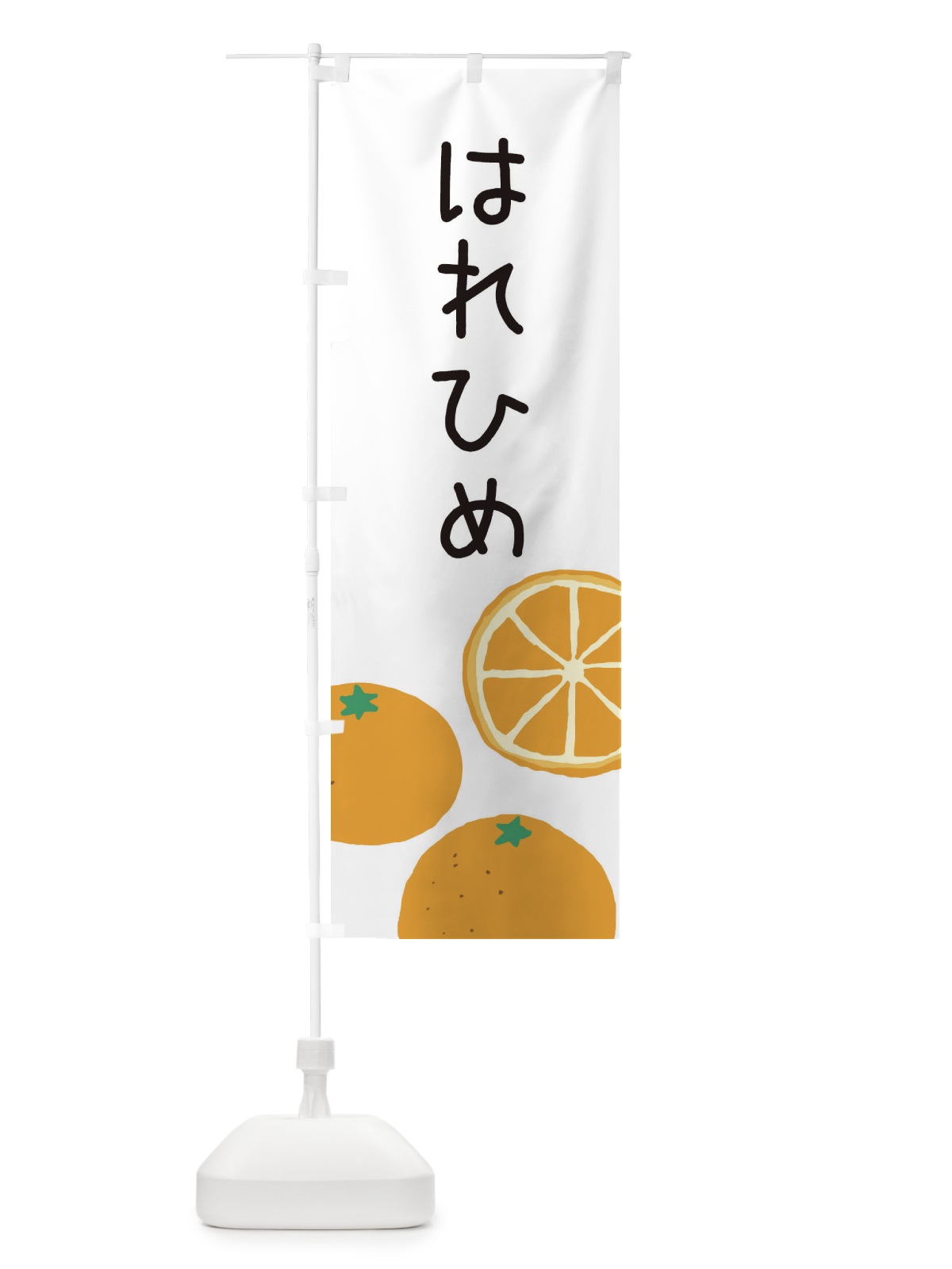 のぼり はれひめ・みかん のぼり旗 3G91(デザイン【A】)