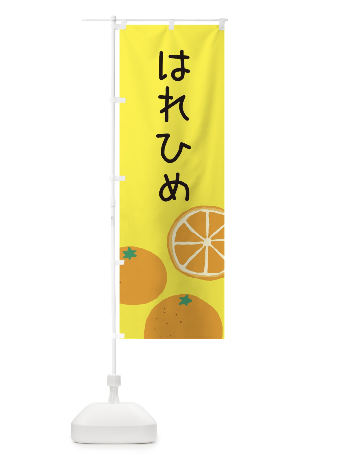 のぼり はれひめ・みかん のぼり旗 3G91(デザイン【B】)
