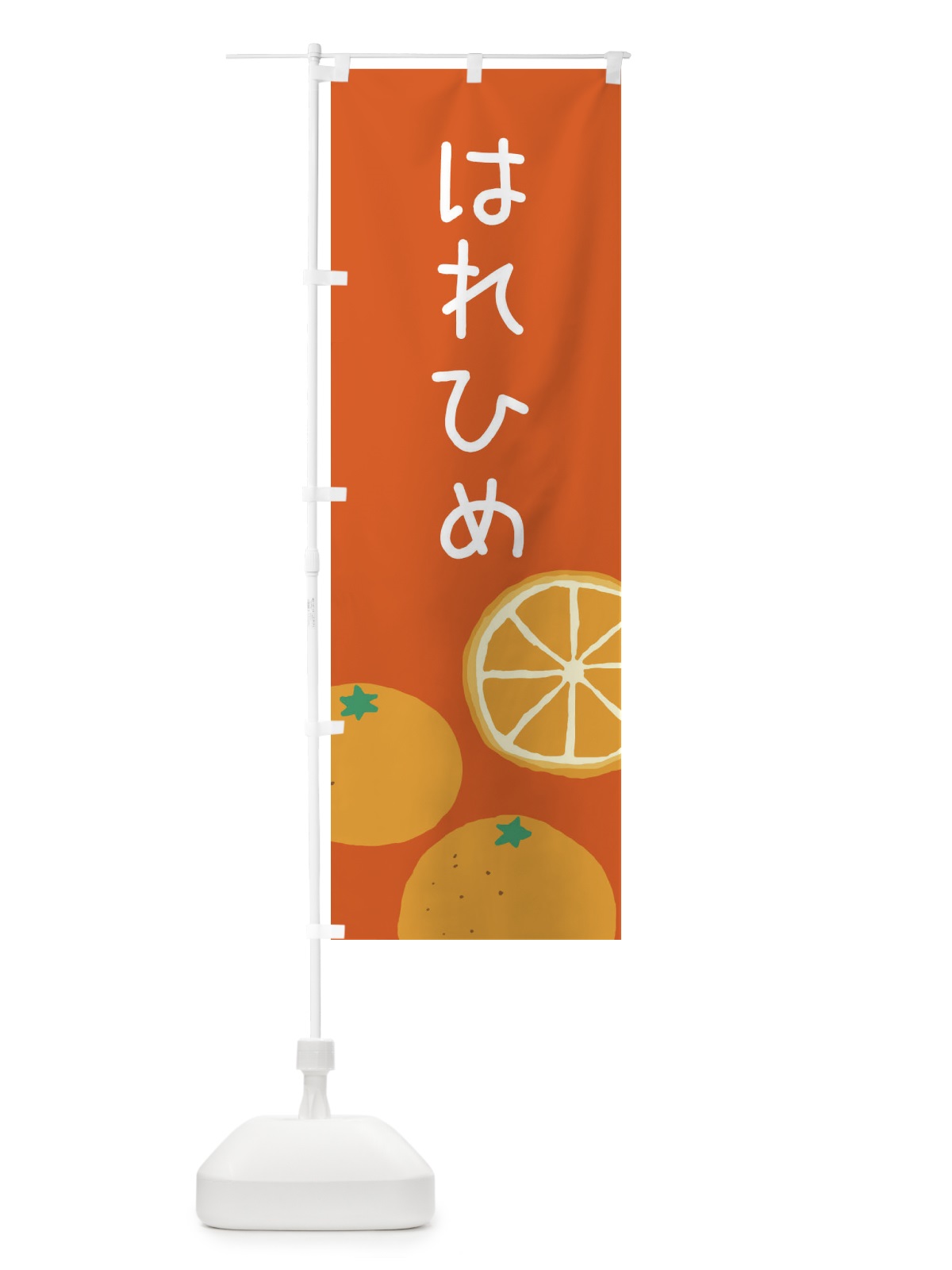 のぼり はれひめ・みかん のぼり旗 3G91(デザイン【C】)