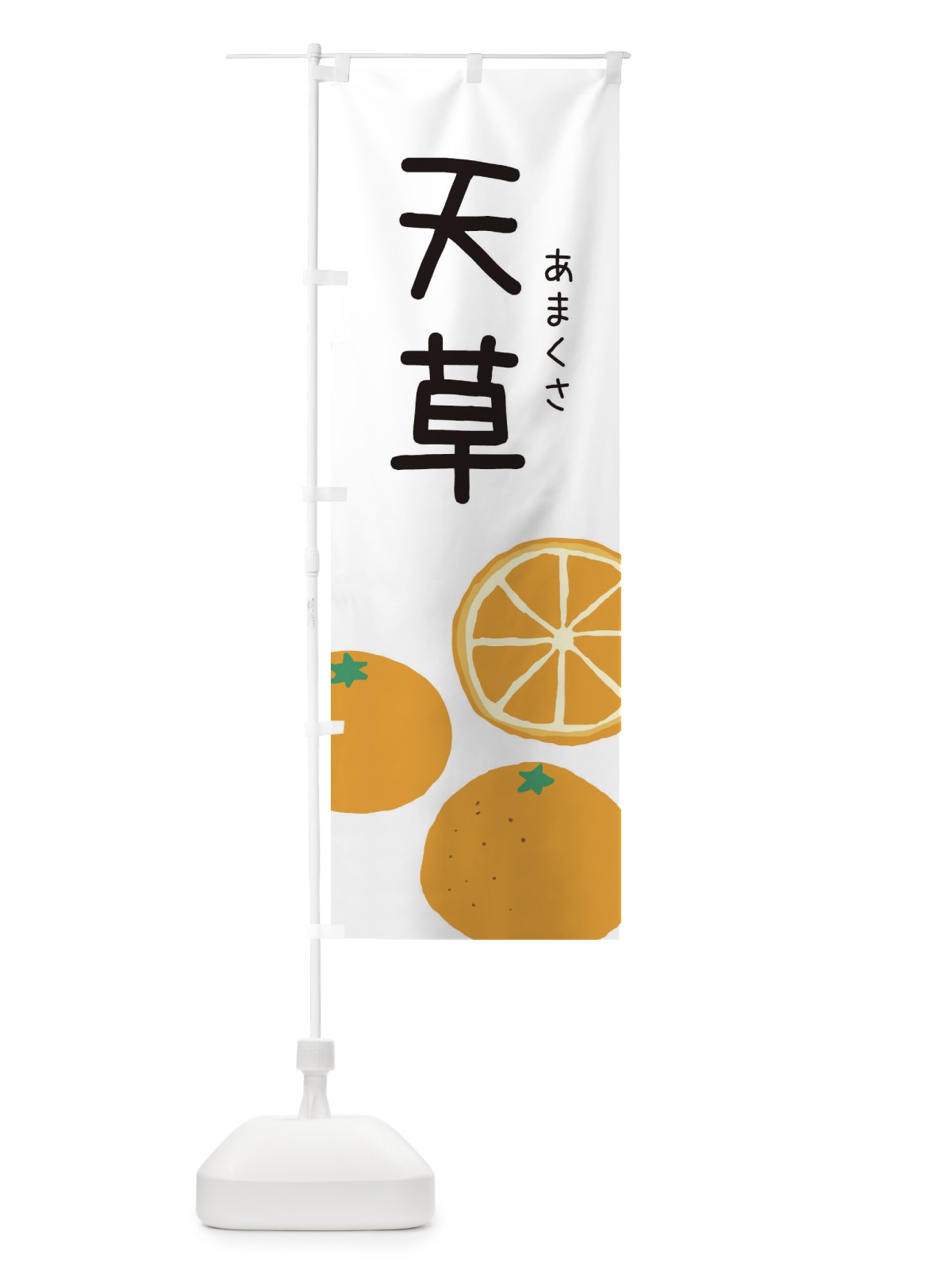のぼり 天草・みかん のぼり旗 3G95(デザイン【A】)