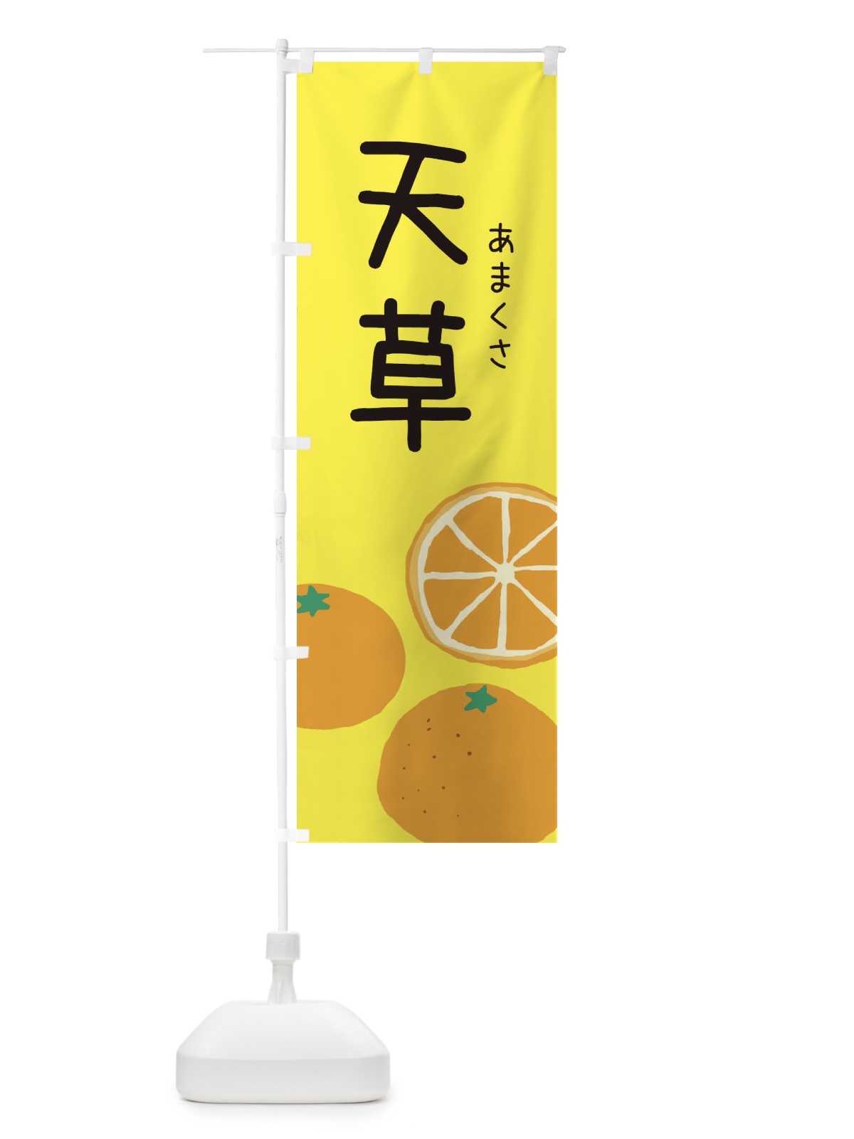 のぼり 天草・みかん のぼり旗 3G95(デザイン【B】)