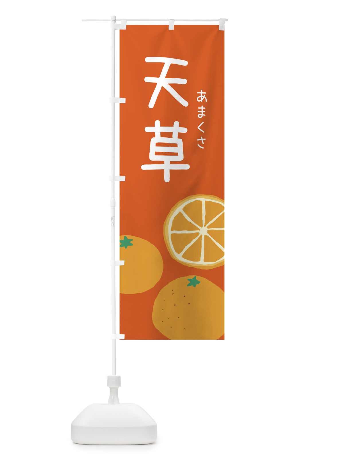 のぼり 天草・みかん のぼり旗 3G95(デザイン【C】)