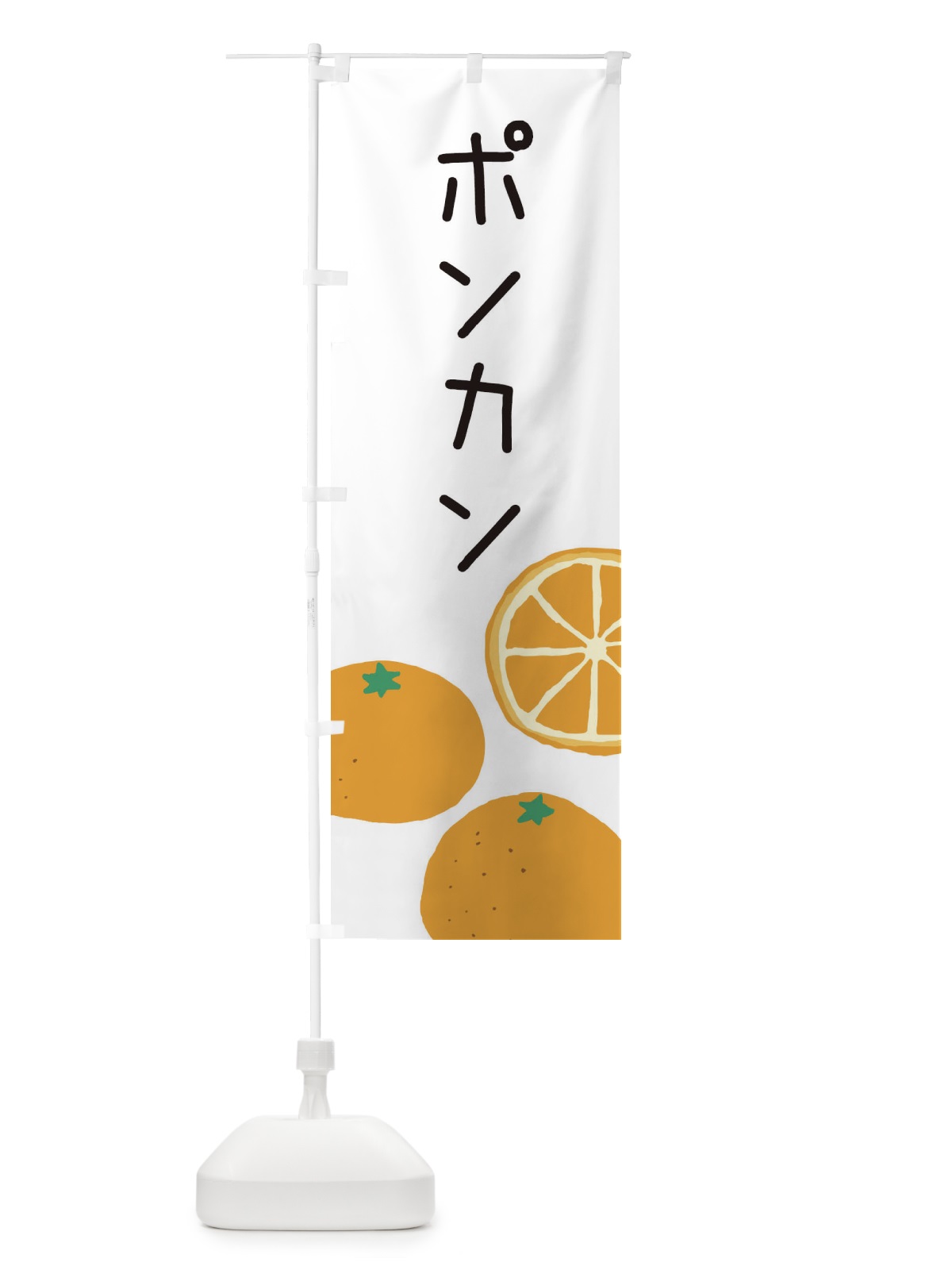のぼり ポンカン・みかん のぼり旗 3G9G(デザイン【A】)