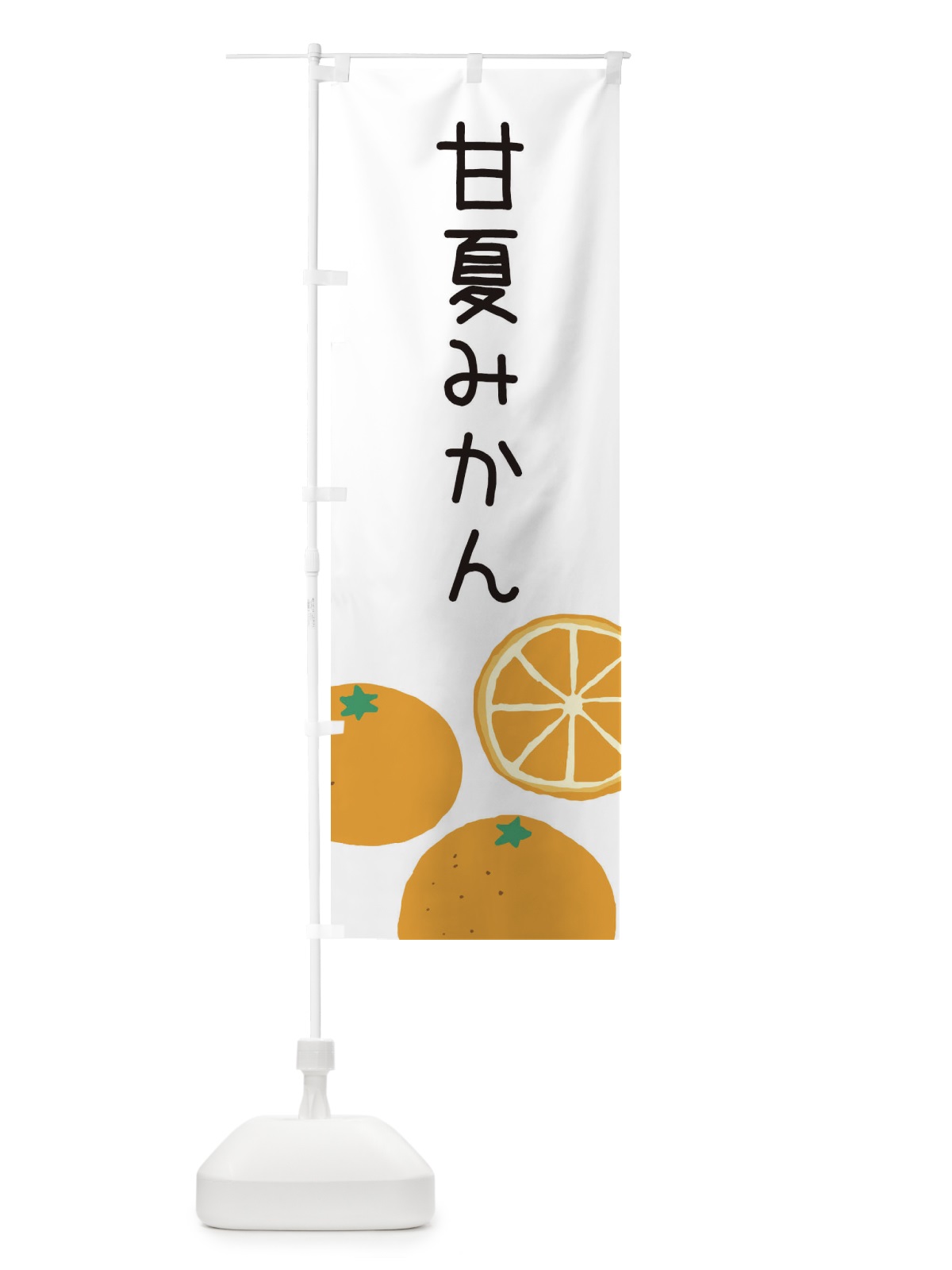 のぼり 甘夏みかん のぼり旗 3G9J(デザイン【A】)