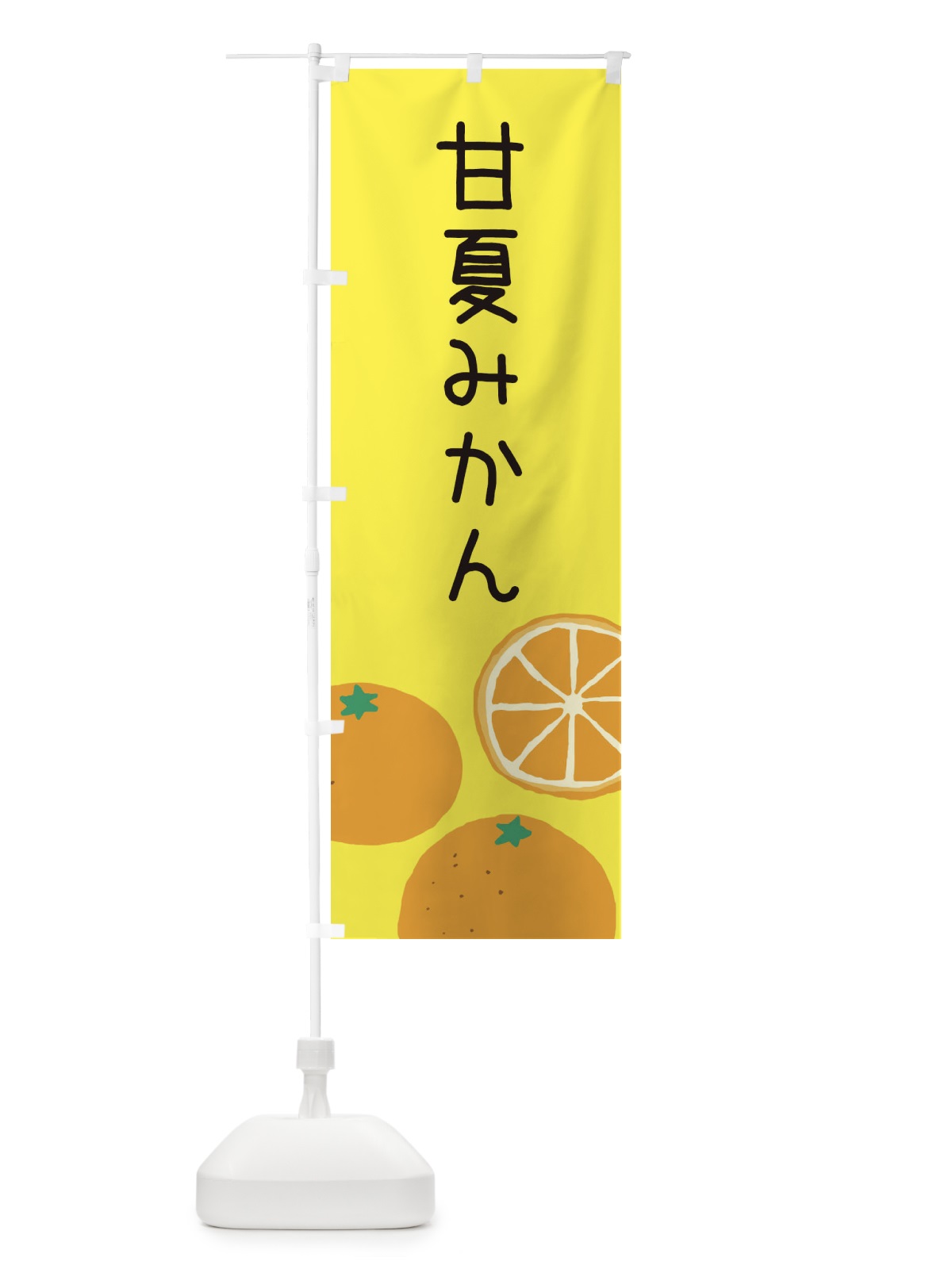 のぼり 甘夏みかん のぼり旗 3G9J(デザイン【B】)